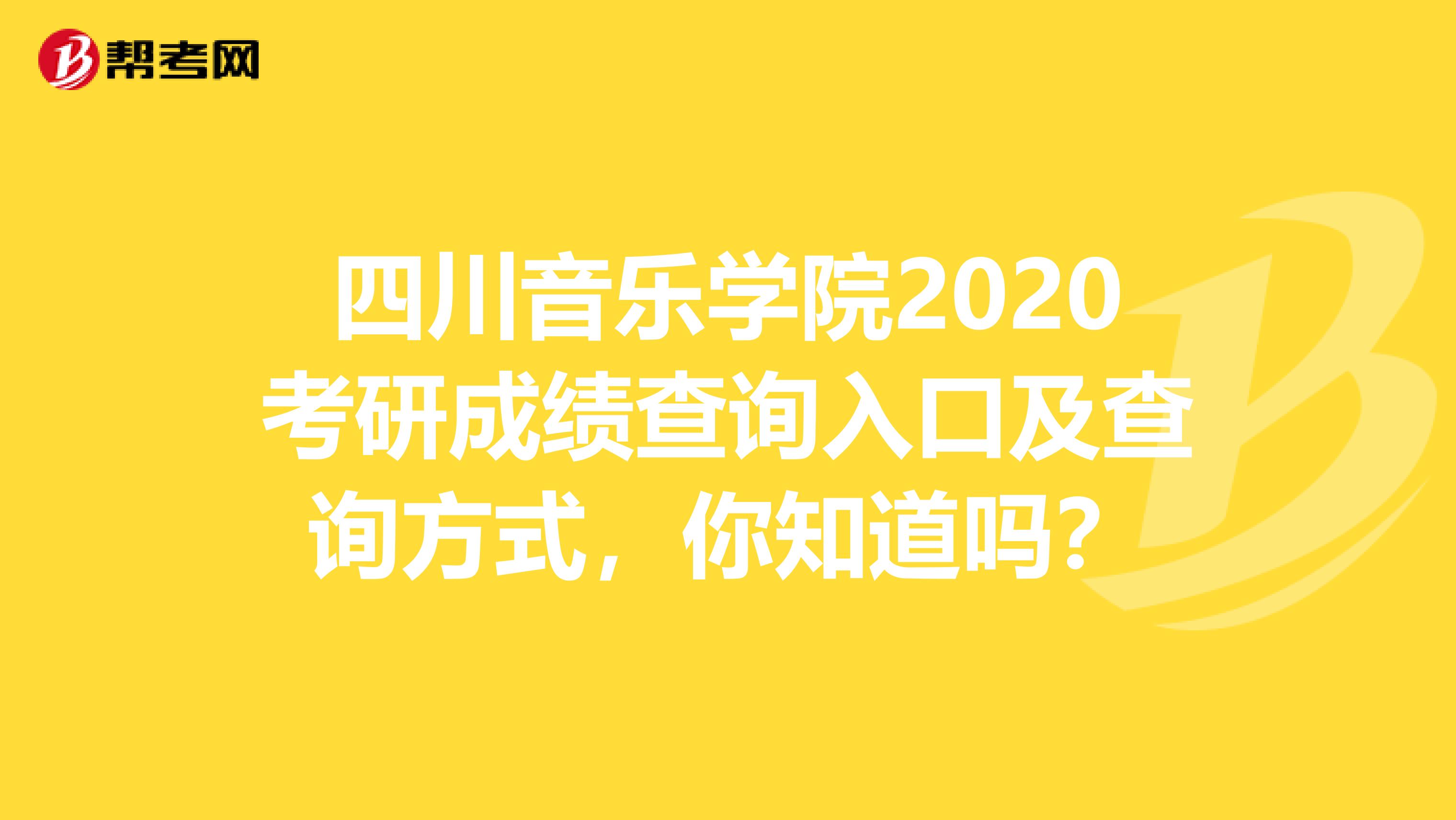 四川音乐学院2020考研成绩查询入口及查询方式，你知道吗？