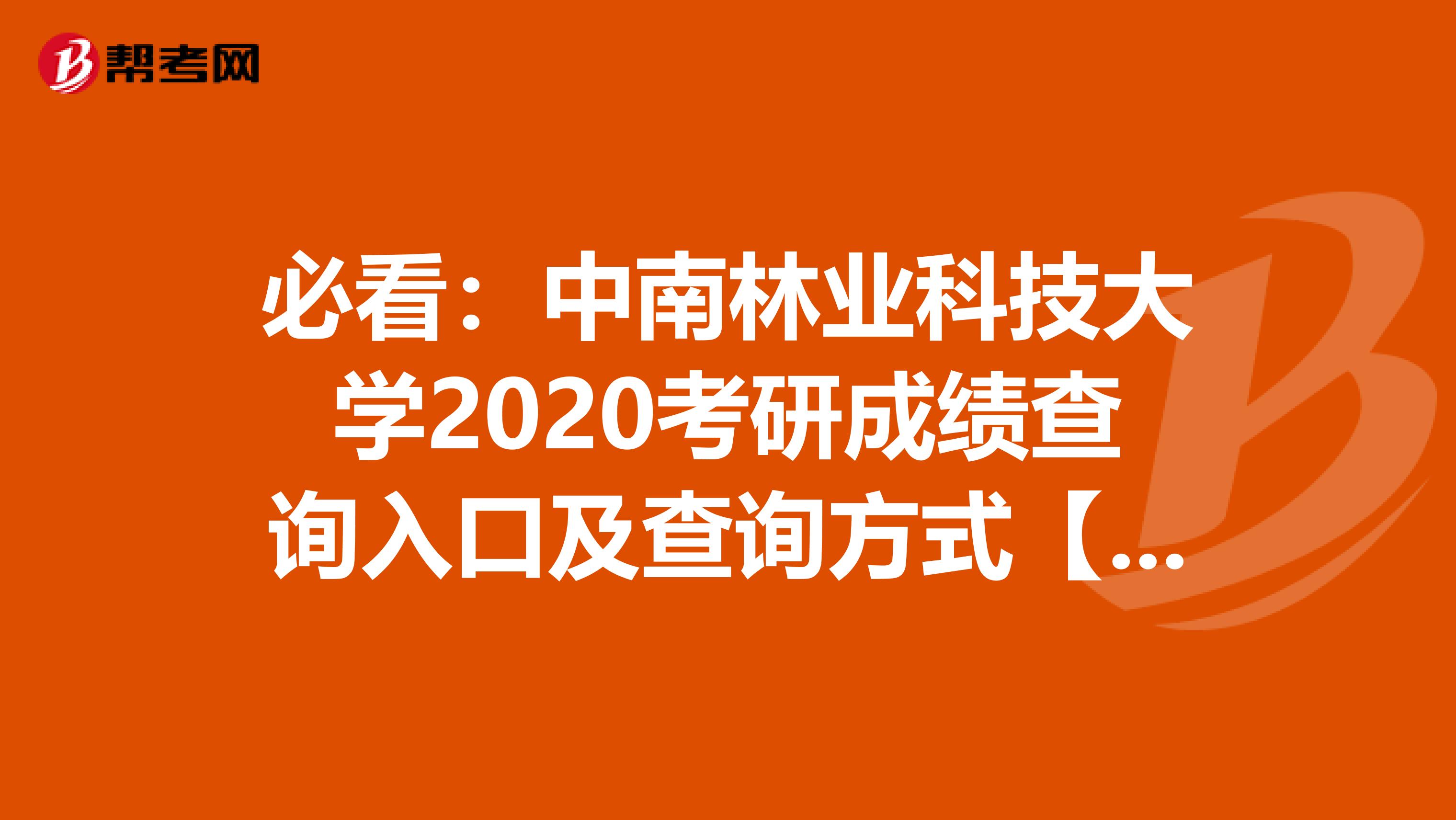 必看：中南林业科技大学2020考研成绩查询入口及查询方式【2月20日上午10点开通】