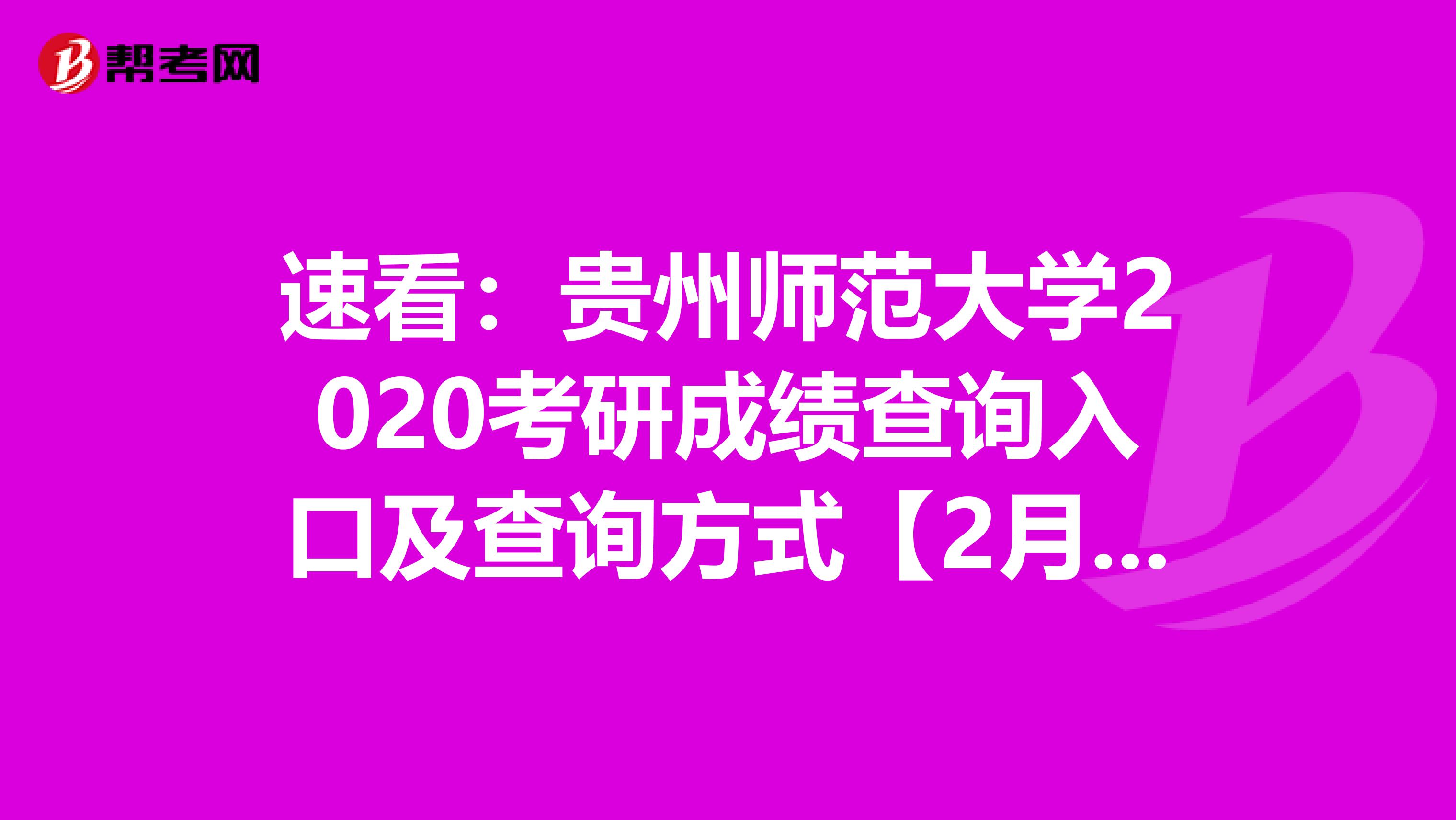 速看：贵州师范大学2020考研成绩查询入口及查询方式【2月20日开通】