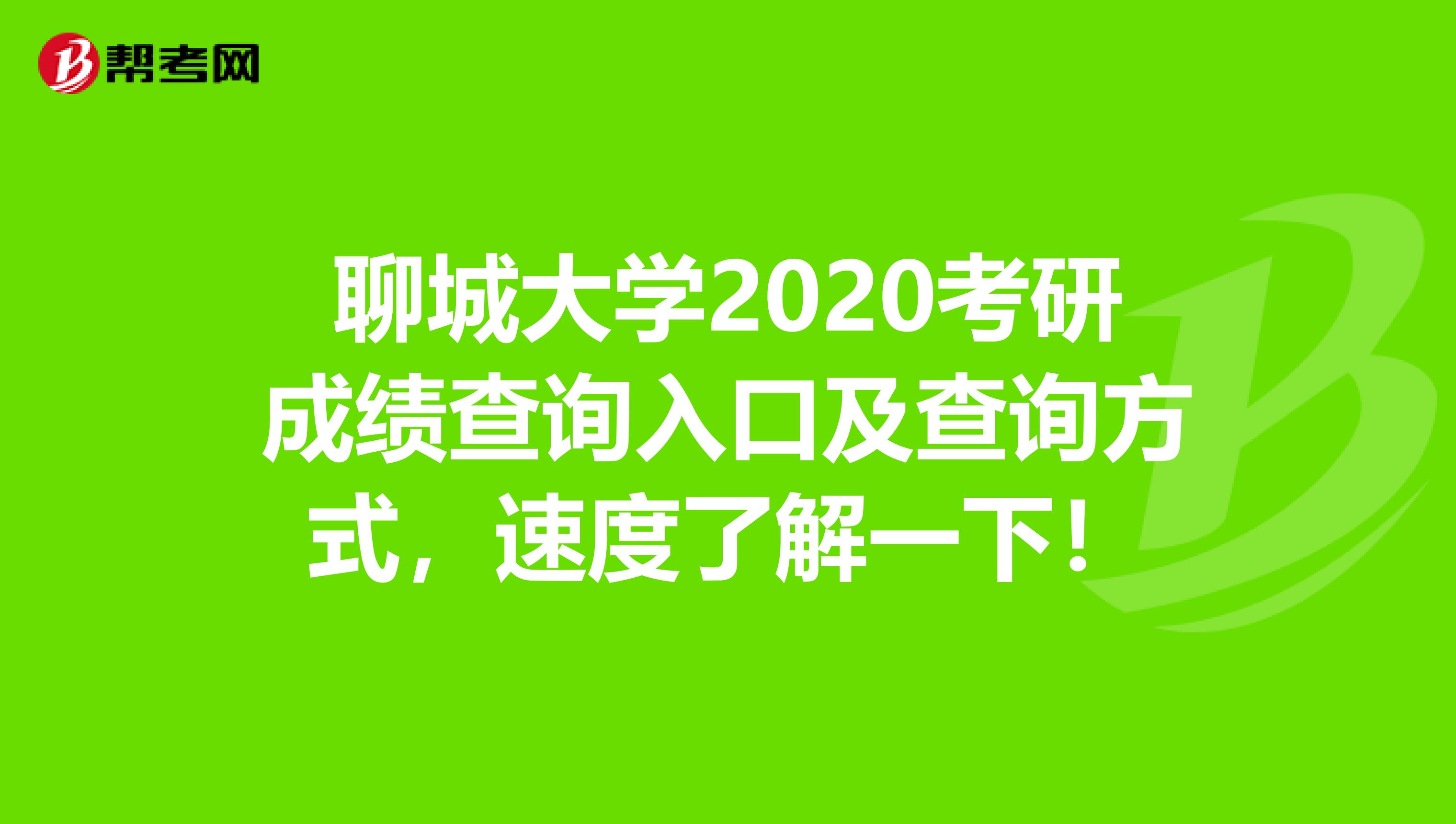 聊城大学2020考研成绩查询入口及查询方式，速度了解一下！