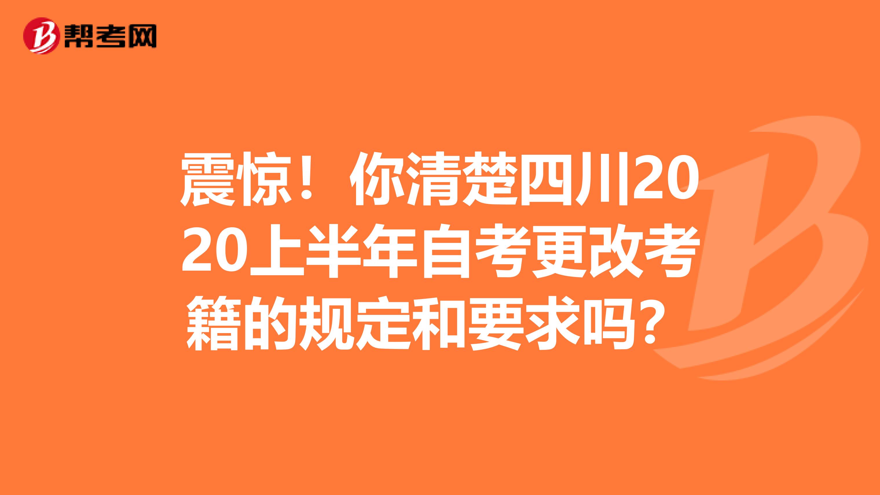震惊！你清楚四川2020上半年自考更改考籍的规定和要求吗？