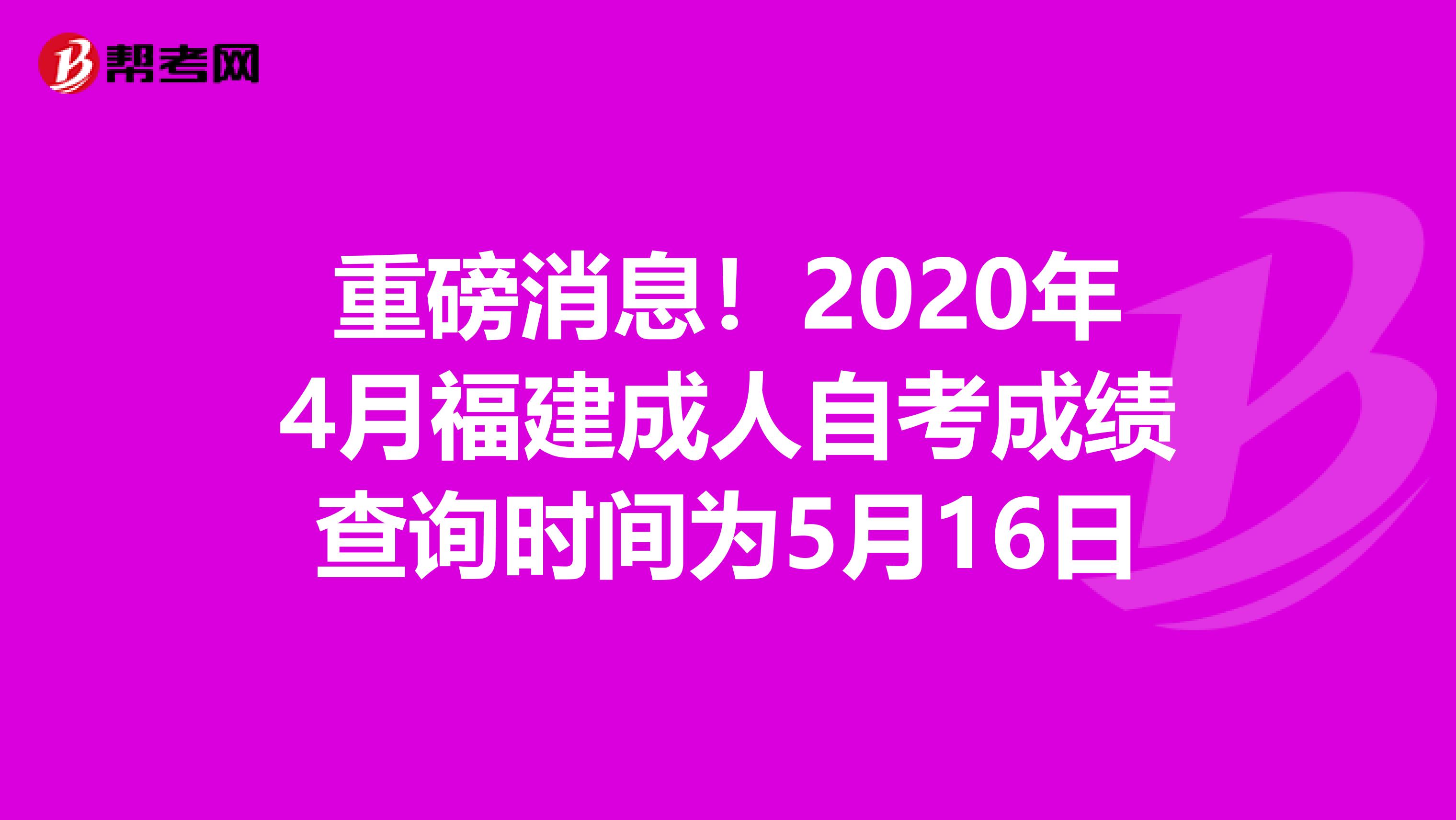 重磅消息！2020年4月福建成人自考成绩查询时间为5月16日