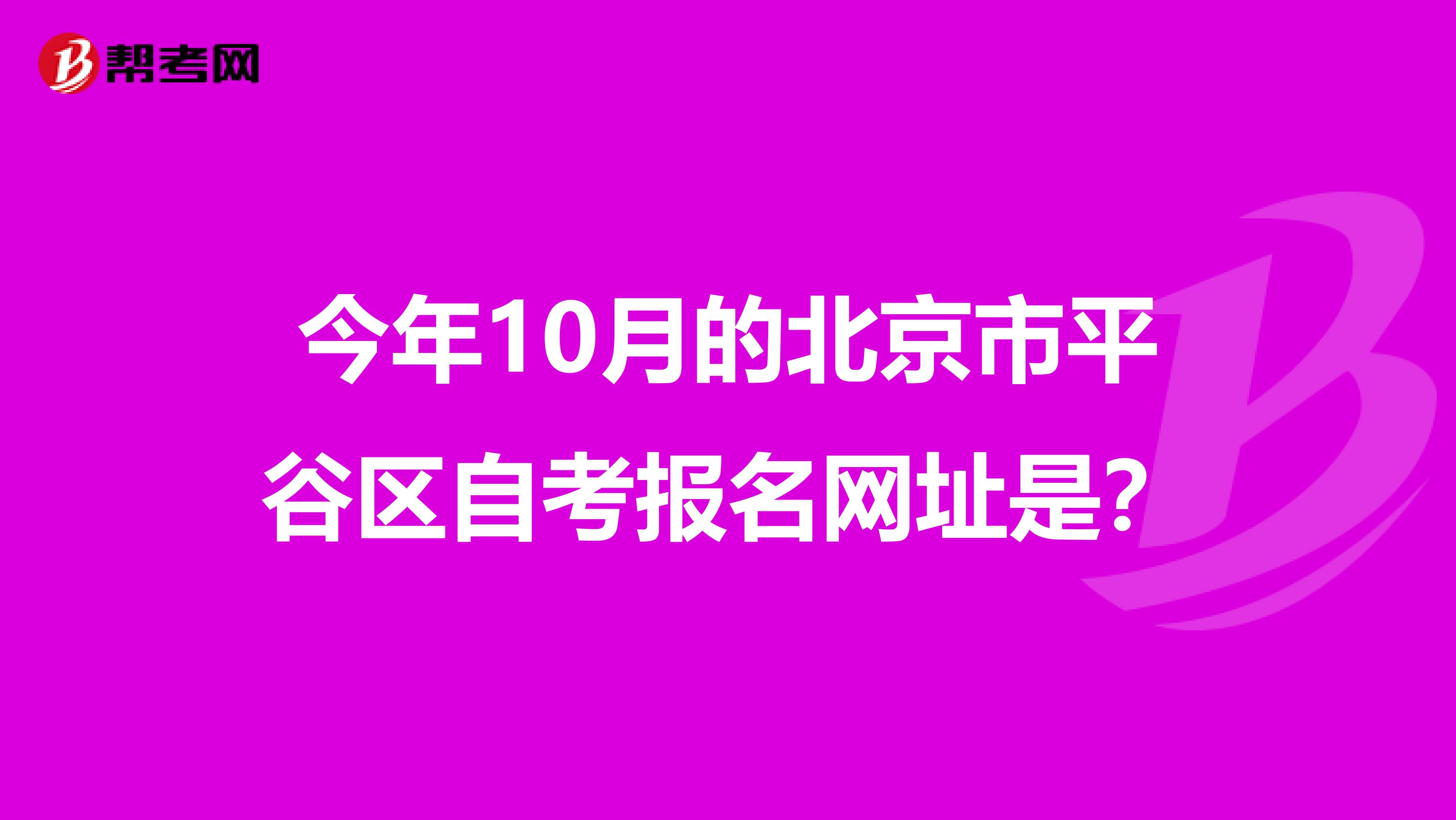 今年10月的北京市平谷区自考报名网址是？