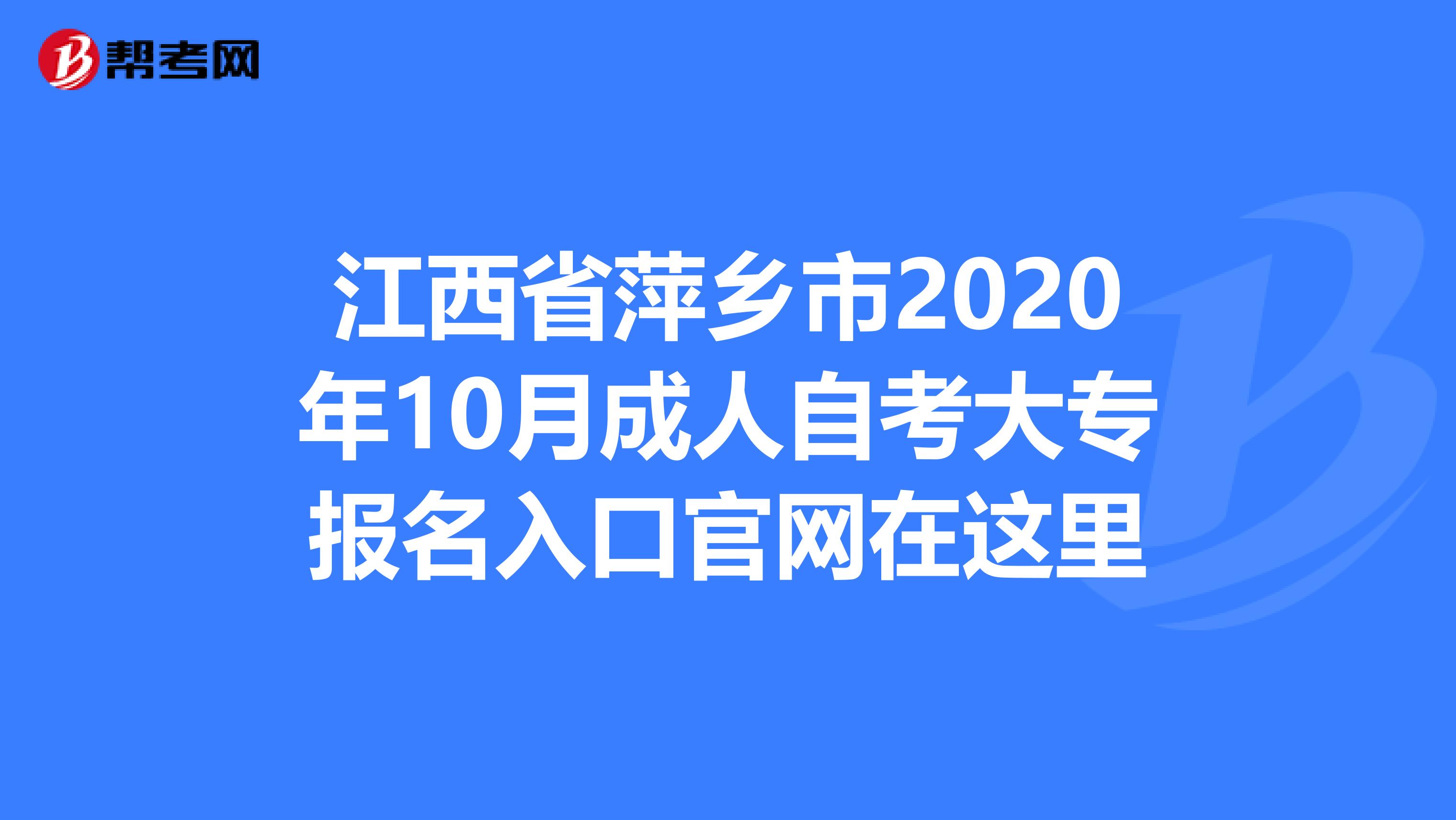 江西省萍乡市2020年10月成人自考大专报名入口官网在这里