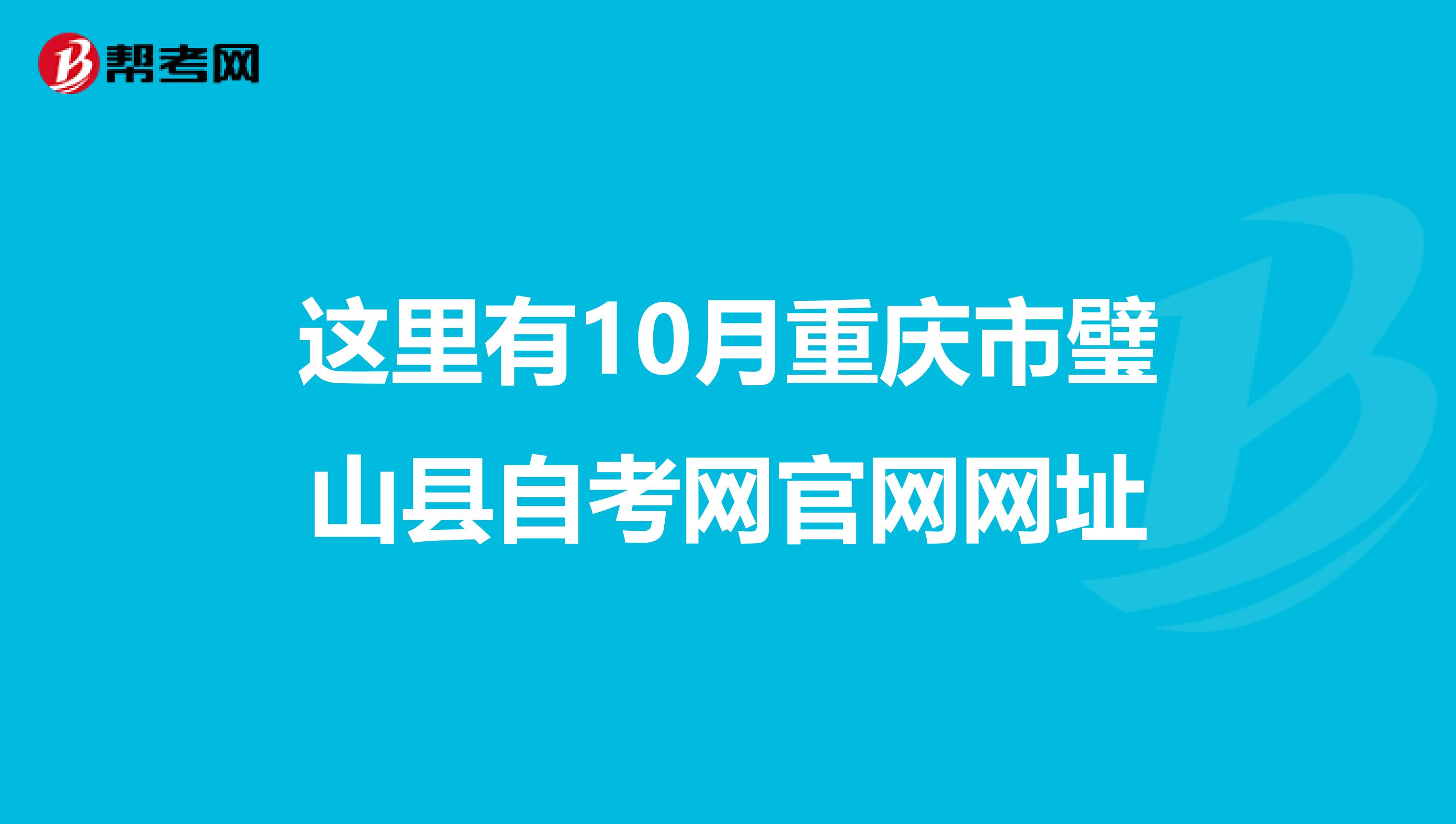这里有10月重庆市璧山县自考网官网网址