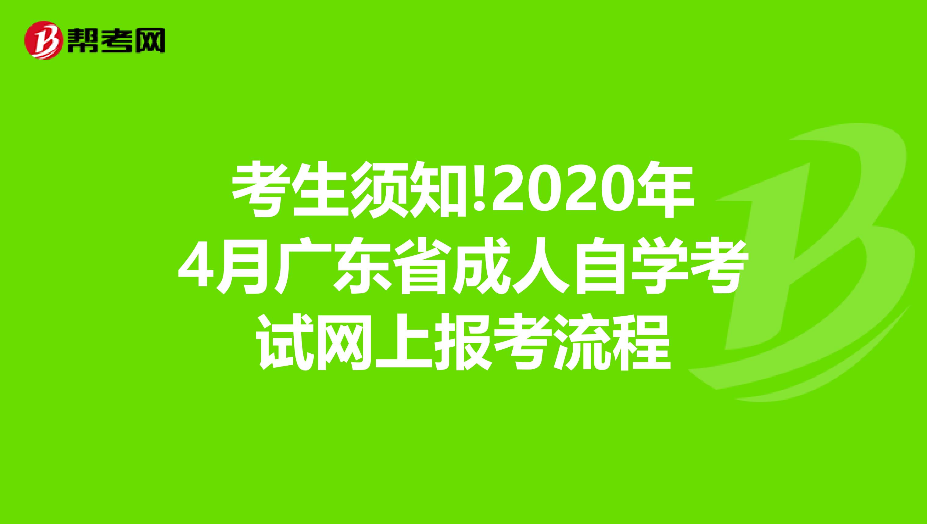 考生须知!2020年4月广东省成人自学考试网上报考流程