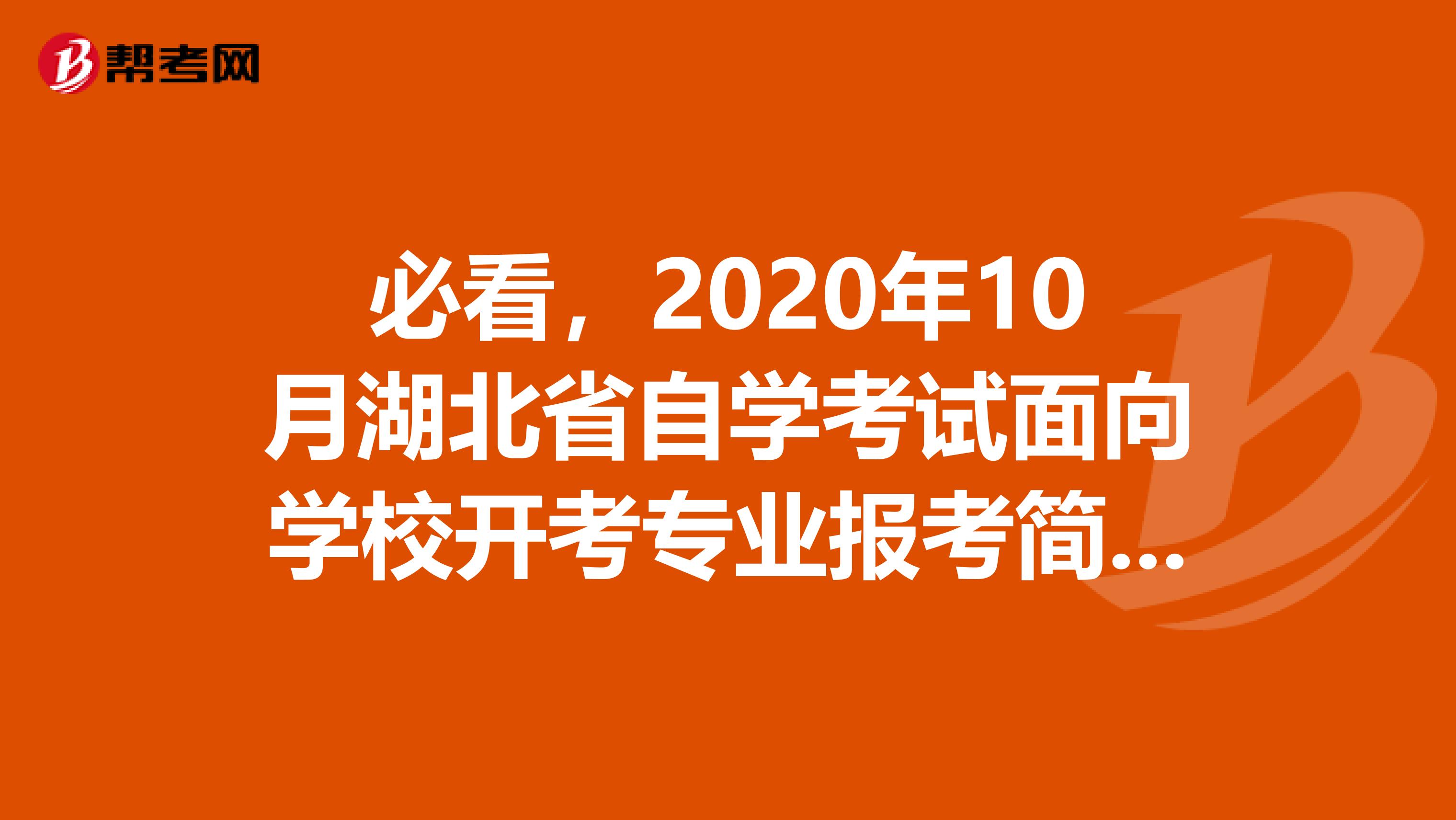 必看，2020年10月湖北省自学考试面向学校开考专业报考简章出来了