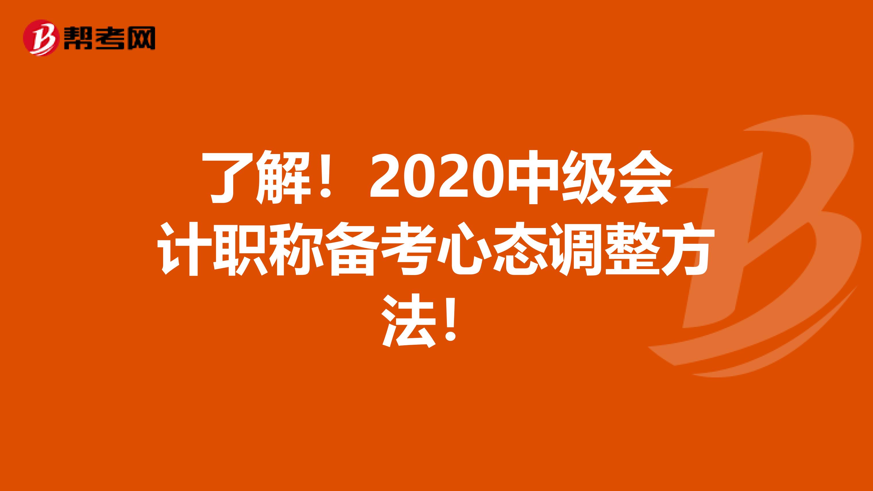 了解！2020中级会计职称备考心态调整方法！