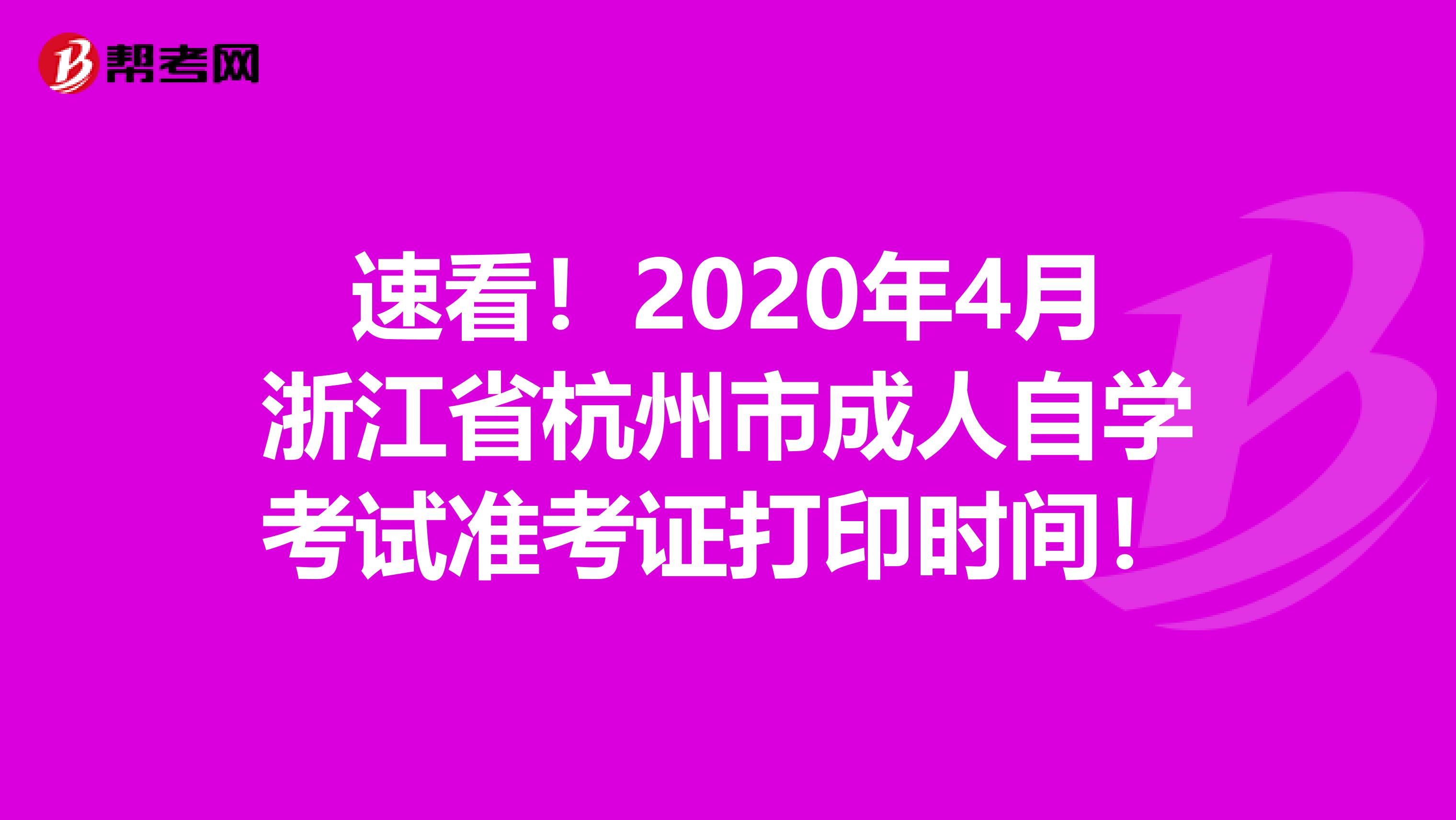 速看！2020年4月浙江省杭州市成人自学考试准考证打印时间！
