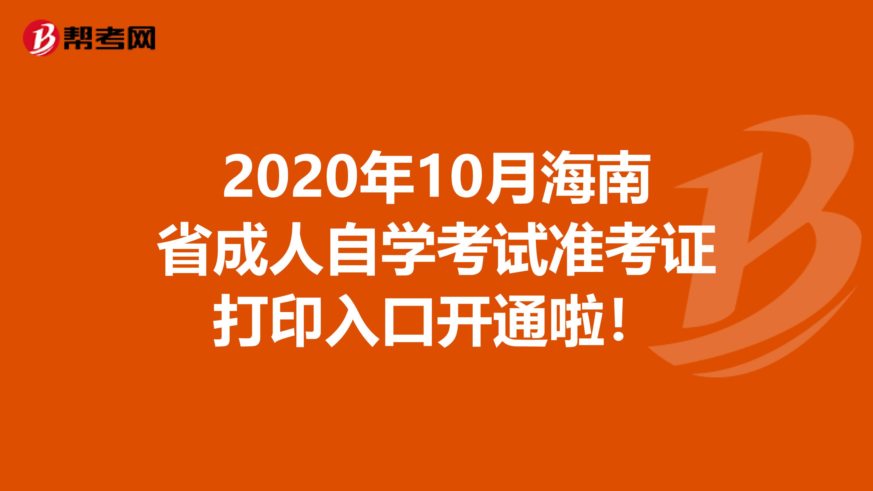 2020年10月海南省成人自学考试准考证打印入口开通啦！