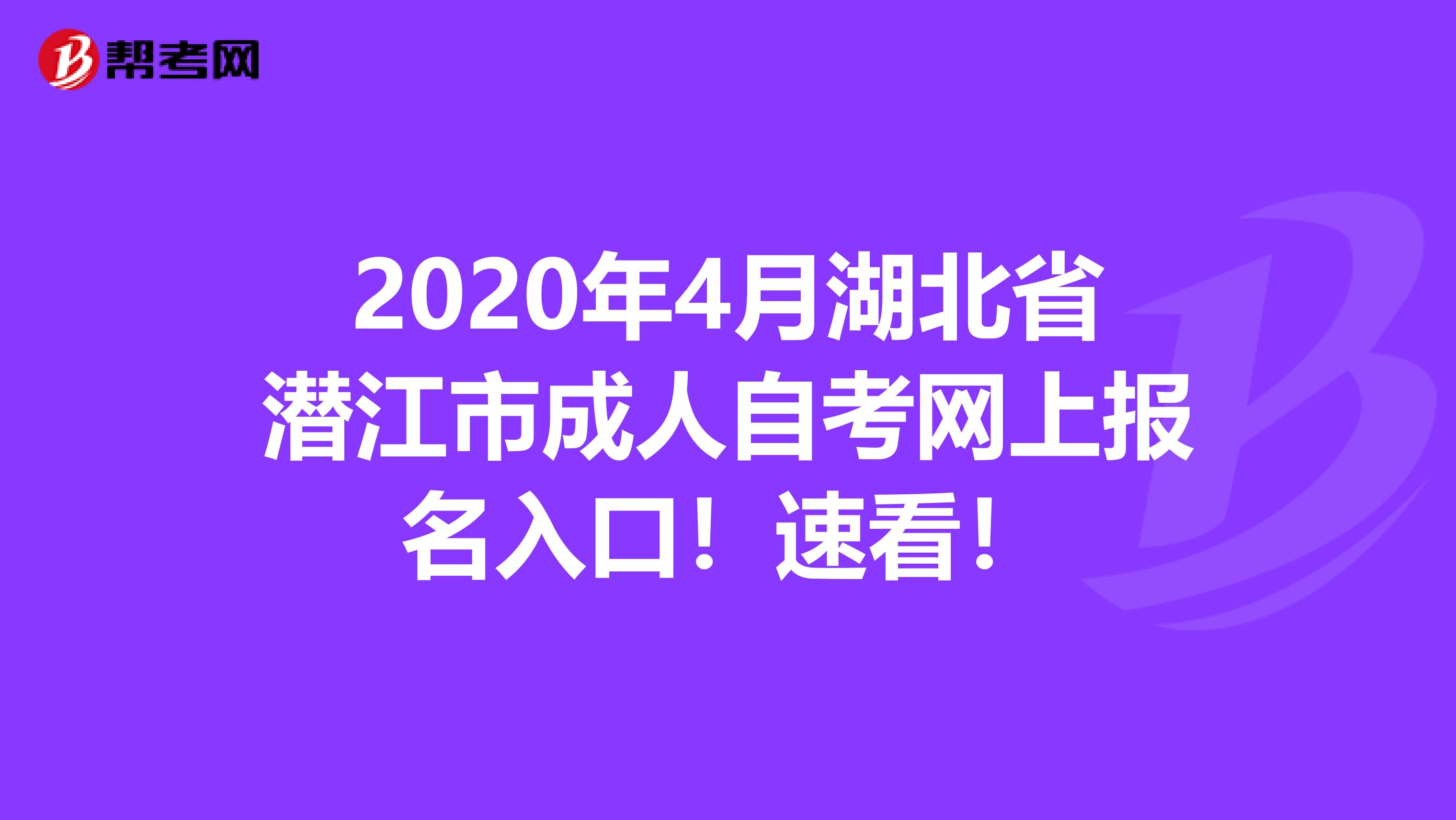 2020年4月湖北省潜江市成人自考网上报名入口！速看！