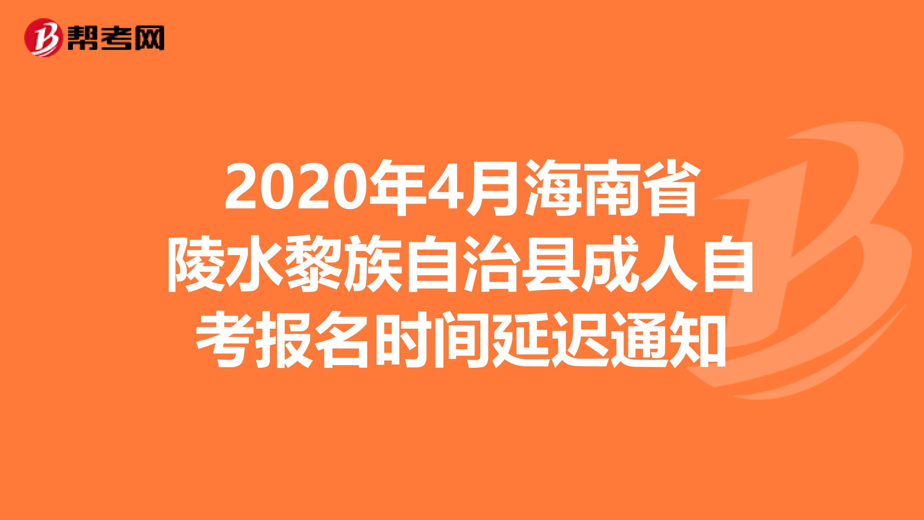 2020年4月海南省陵水黎族自治县成人自考报名时间延迟通知