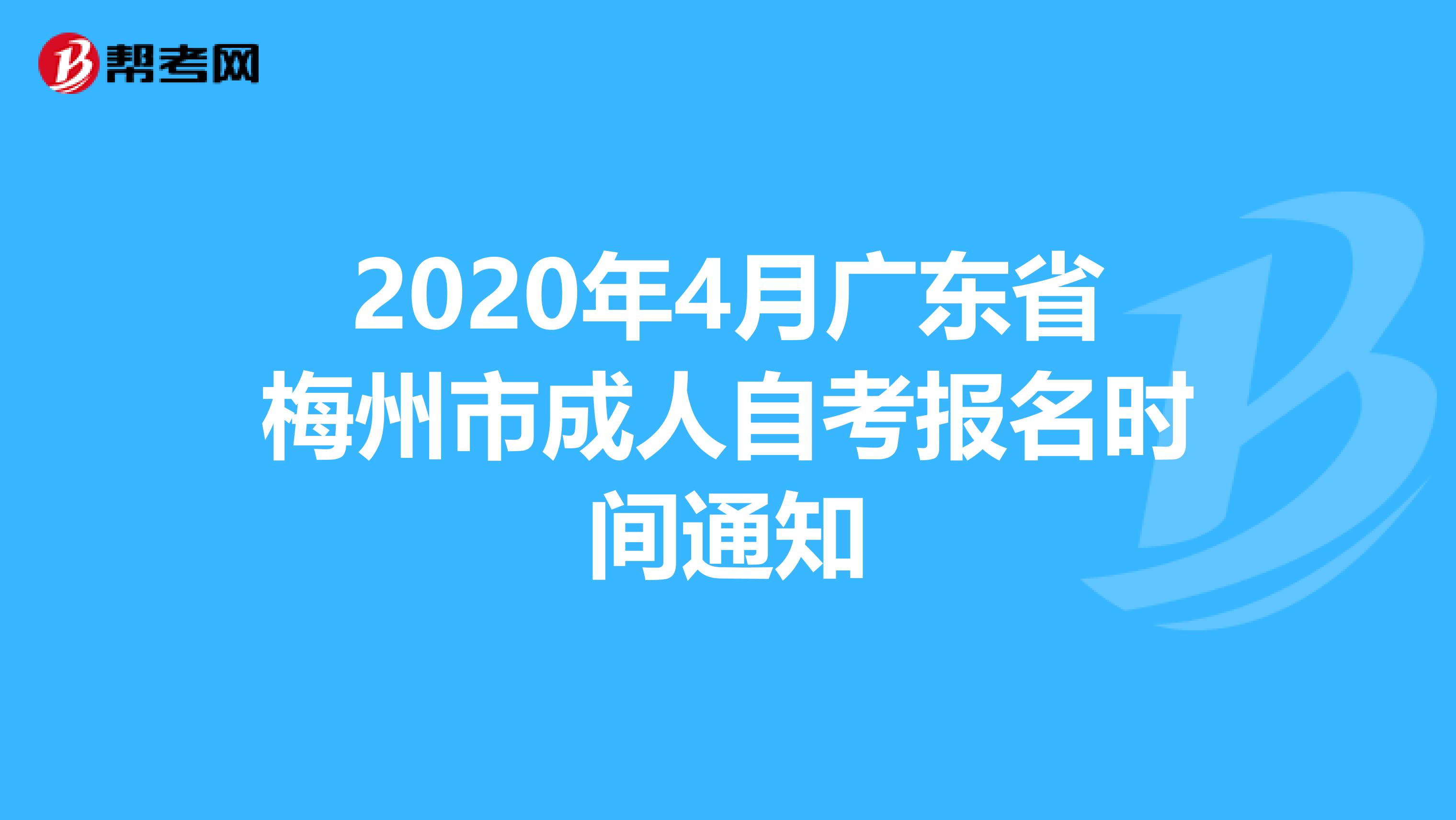 2020年4月广东省梅州市成人自考报名时间通知