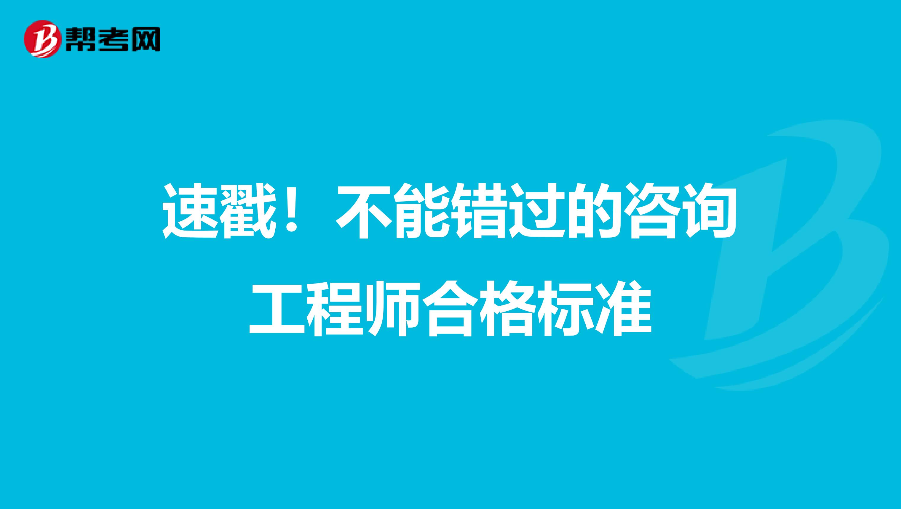 速戳！不能错过的咨询工程师合格标准