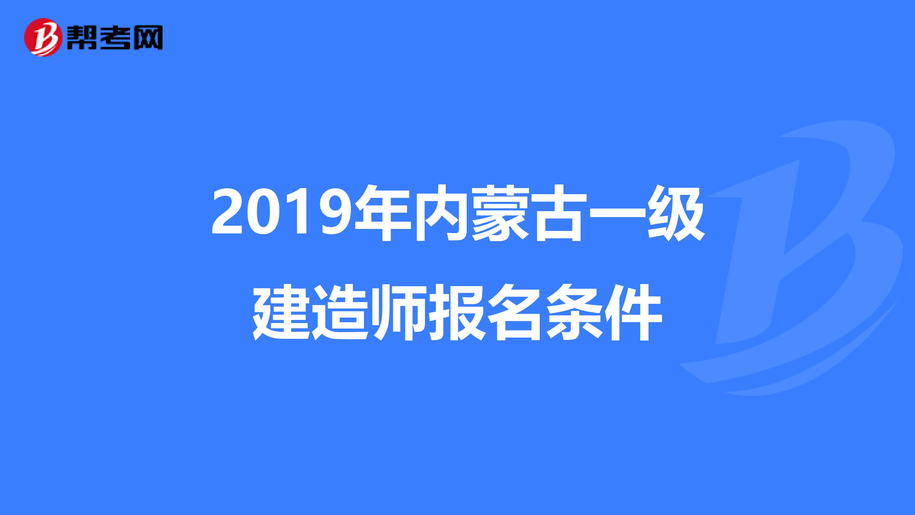 2019年内蒙古一级建造师报名条件