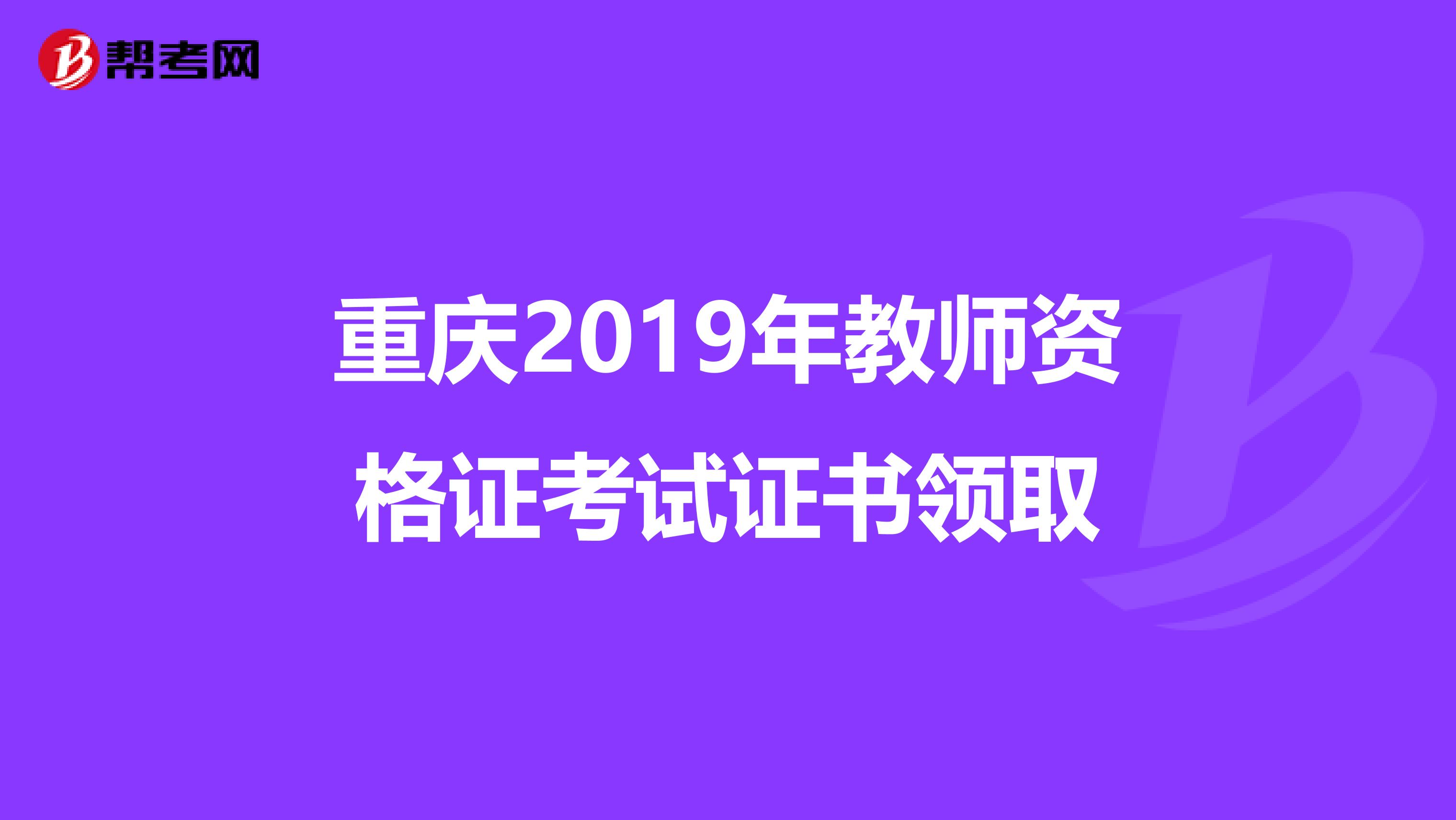 重庆2019年教师资格证考试证书领取