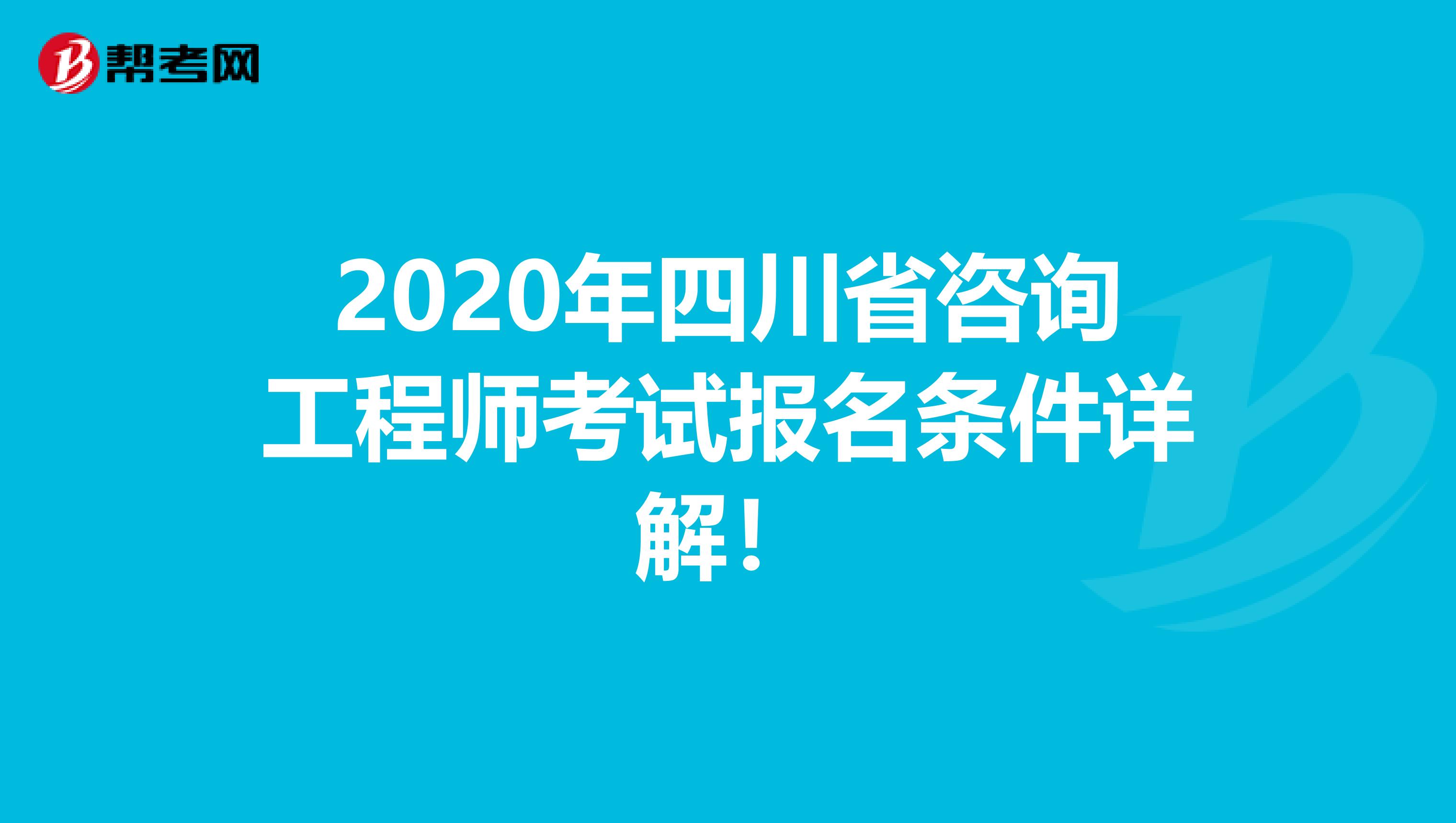 2020年四川省咨询工程师考试报名条件详解！