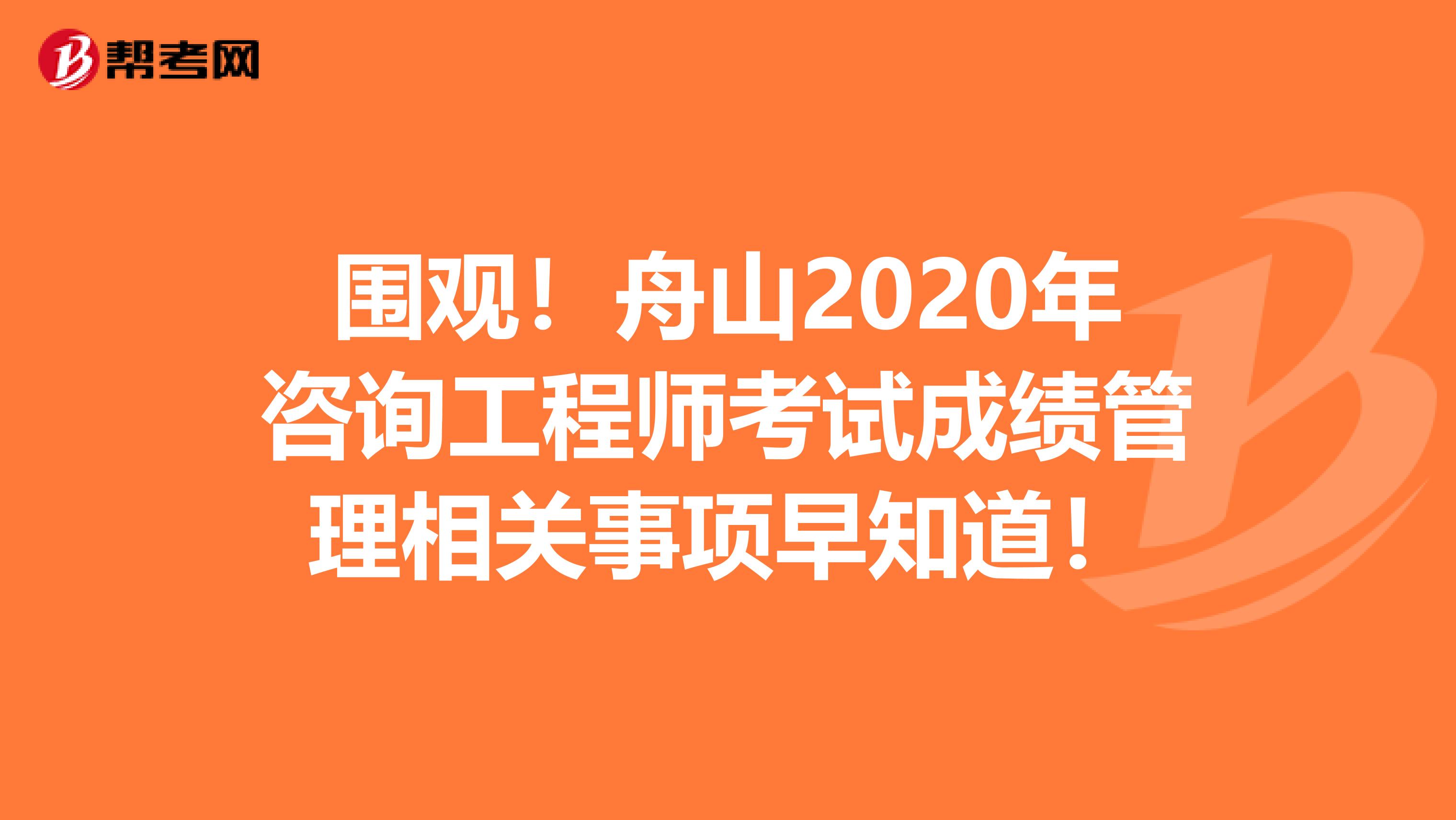 围观！舟山2020年咨询工程师考试成绩管理相关事项早知道！