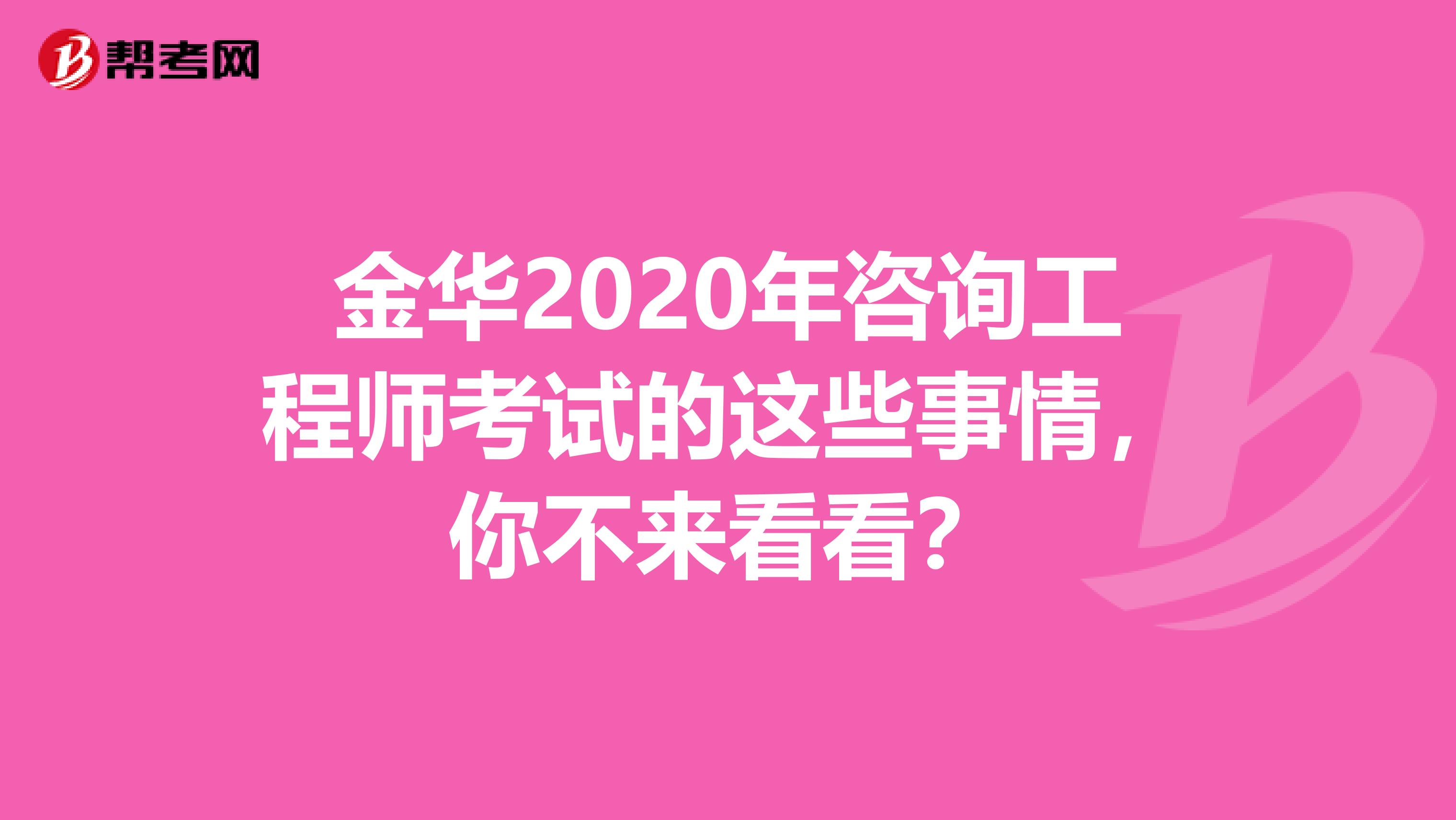 金华2020年咨询工程师考试的这些事情，你不来看看？