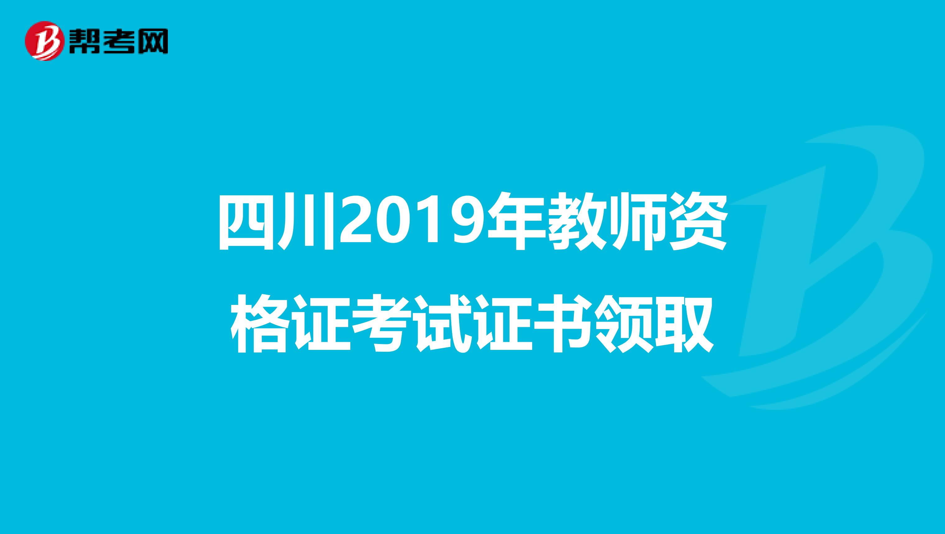 四川2019年教师资格证考试证书领取