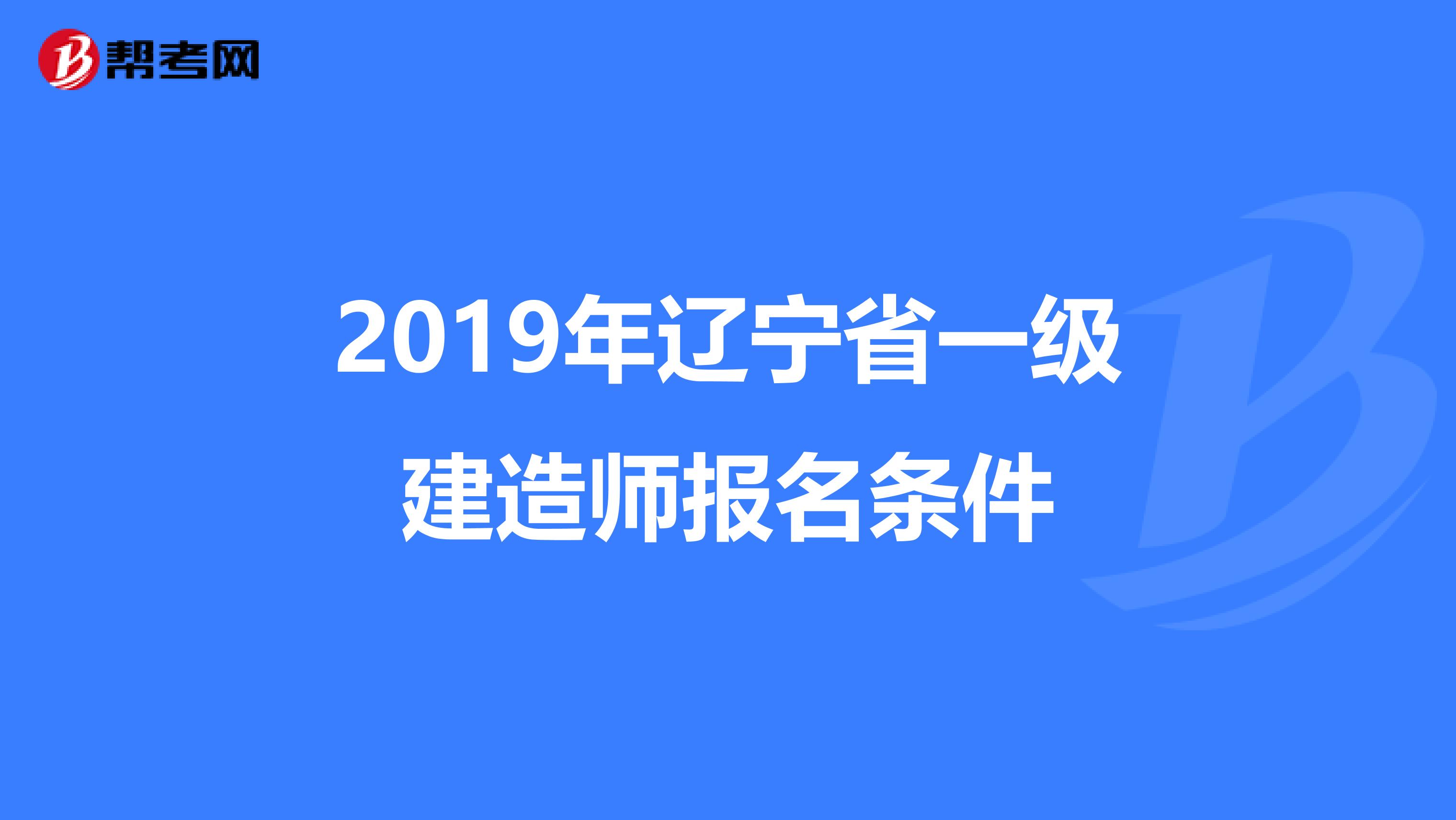 2019年辽宁省一级建造师报名条件