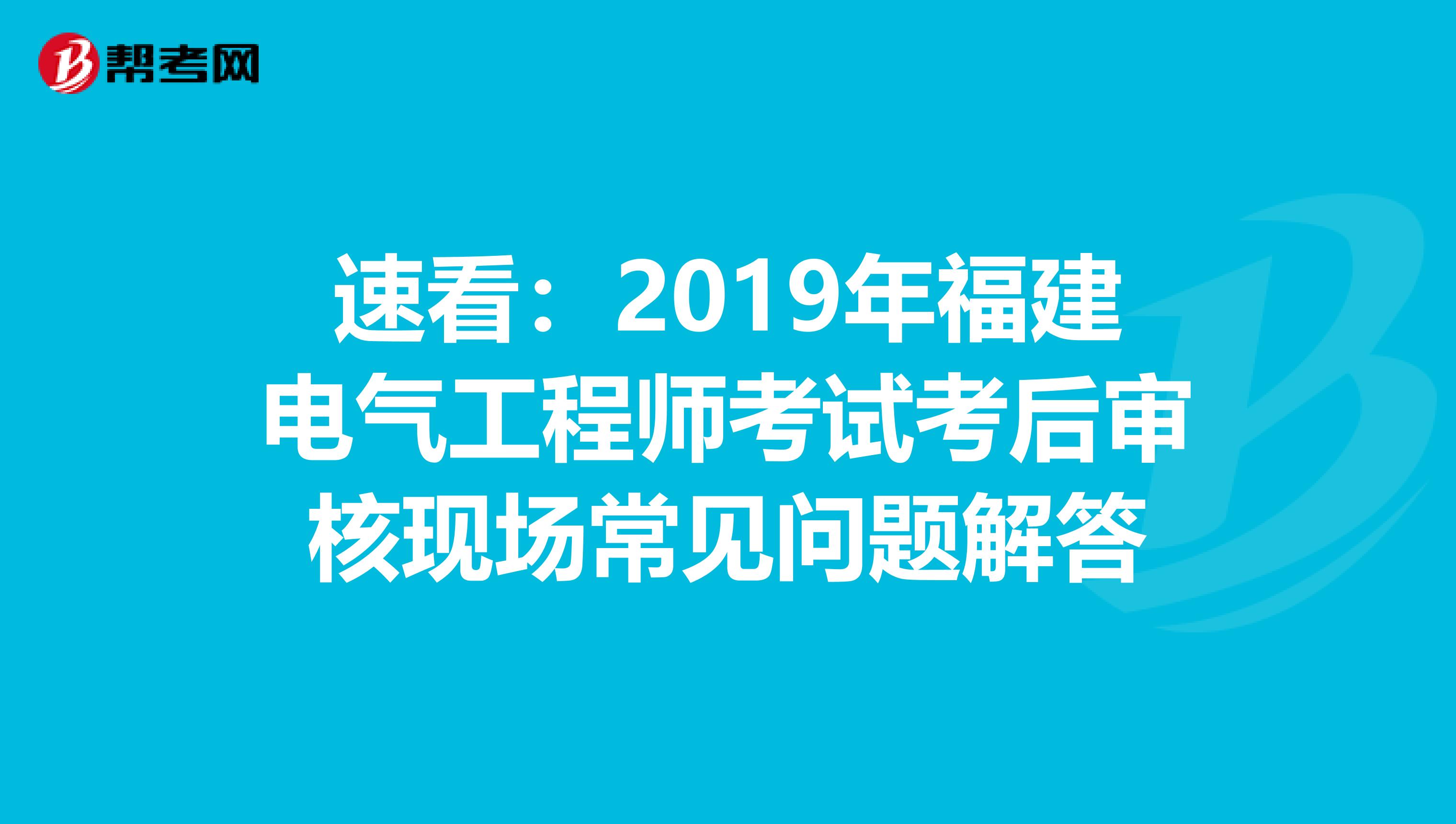 速看：2019年福建电气工程师考试考后审核现场常见问题解答