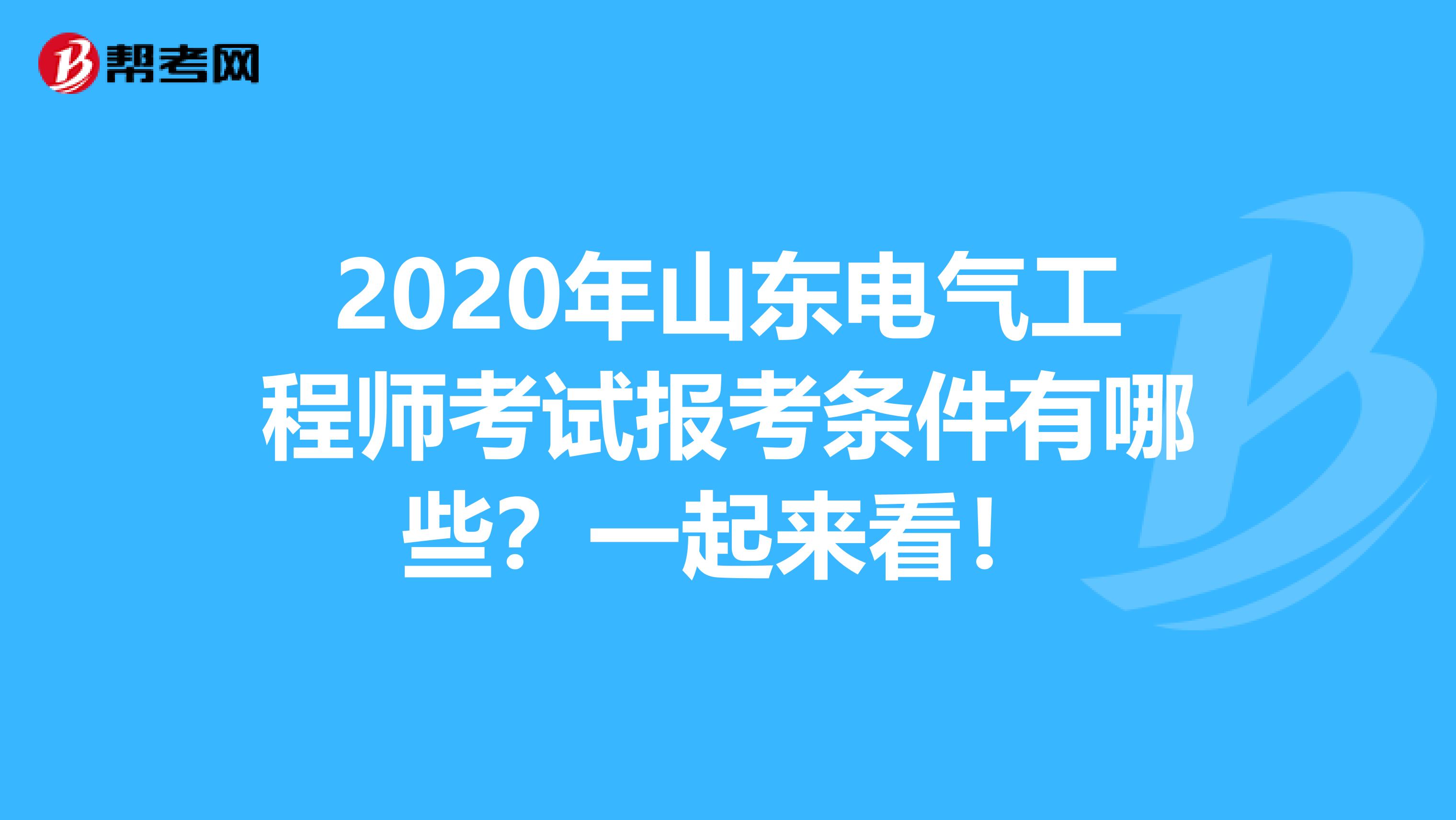 2020年山东电气工程师考试报考条件有哪些？一起来看！
