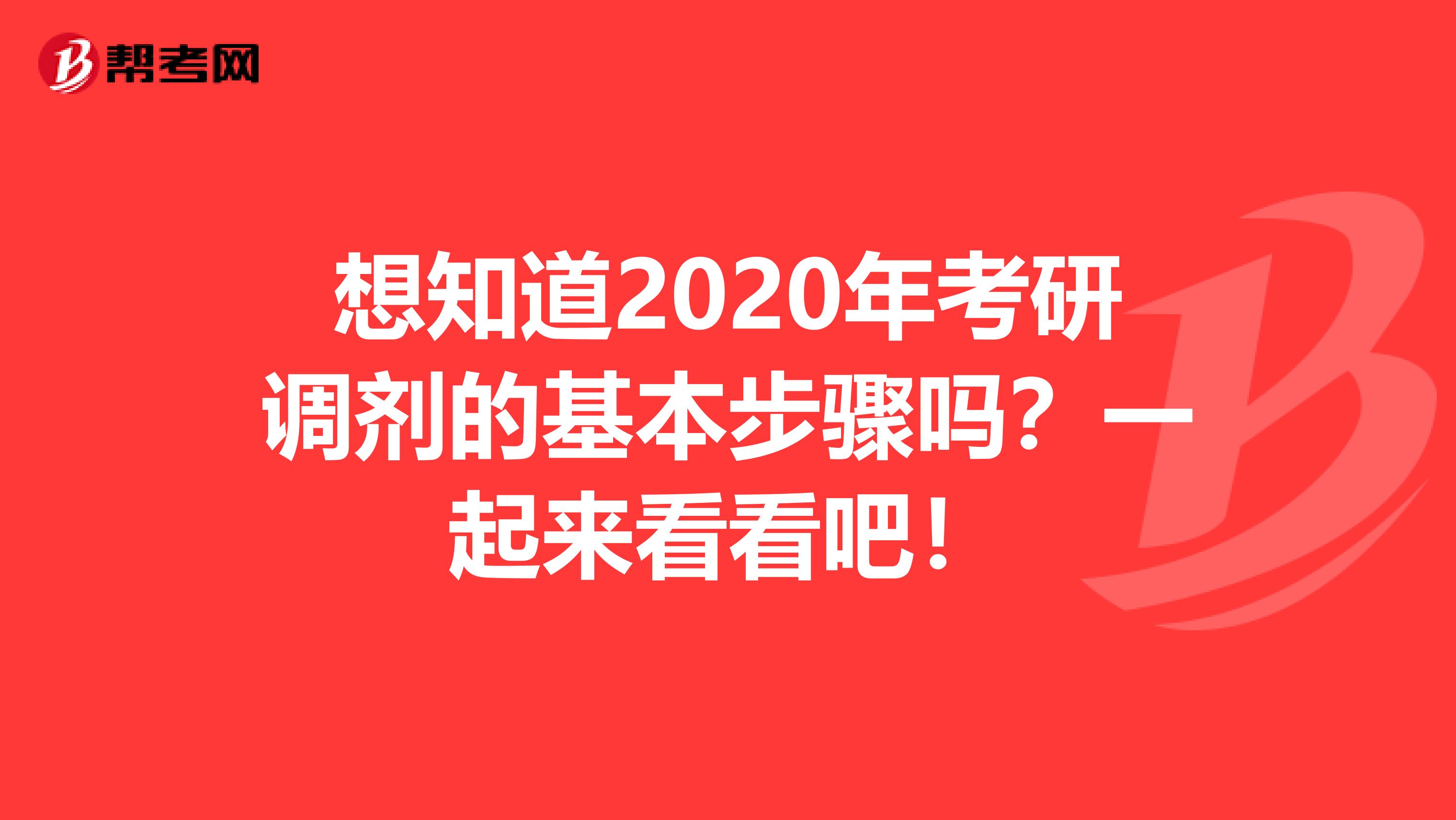 想知道2020年考研调剂的基本步骤吗？一起来看看吧！