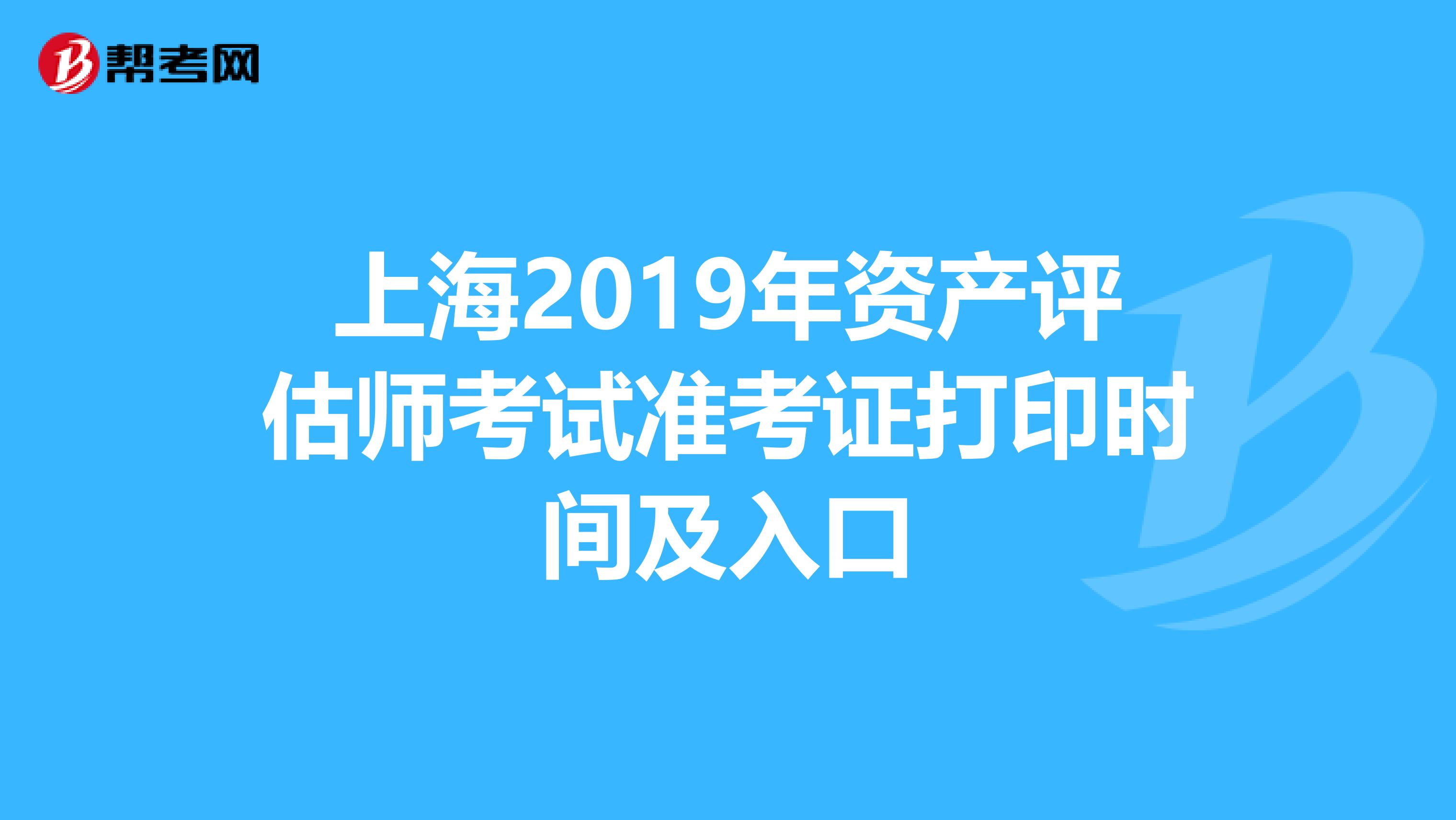 上海2019年资产评估师考试准考证打印时间及入口