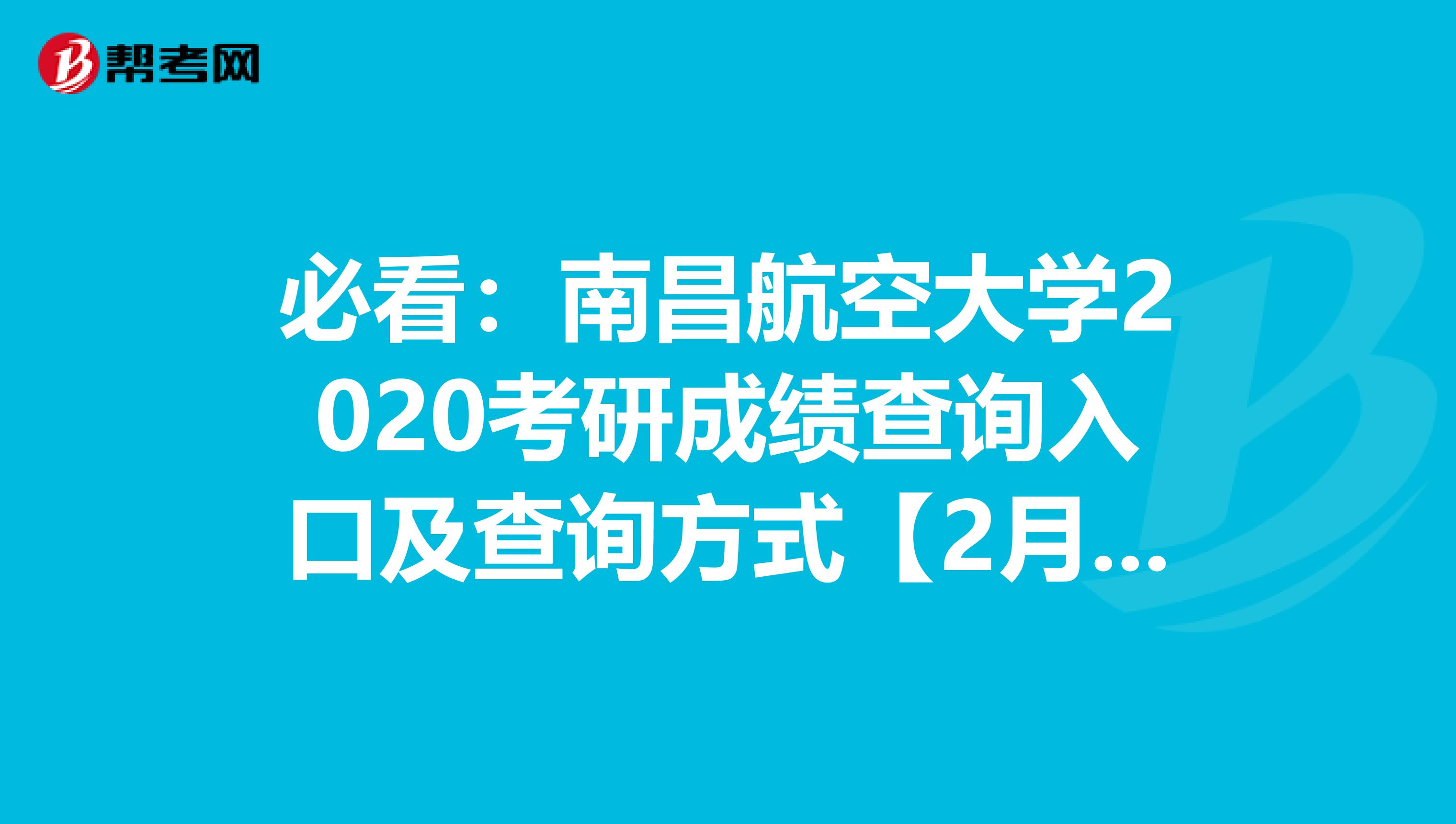 必看：南昌航空大学2020考研成绩查询入口及查询方式【2月20日后开通】