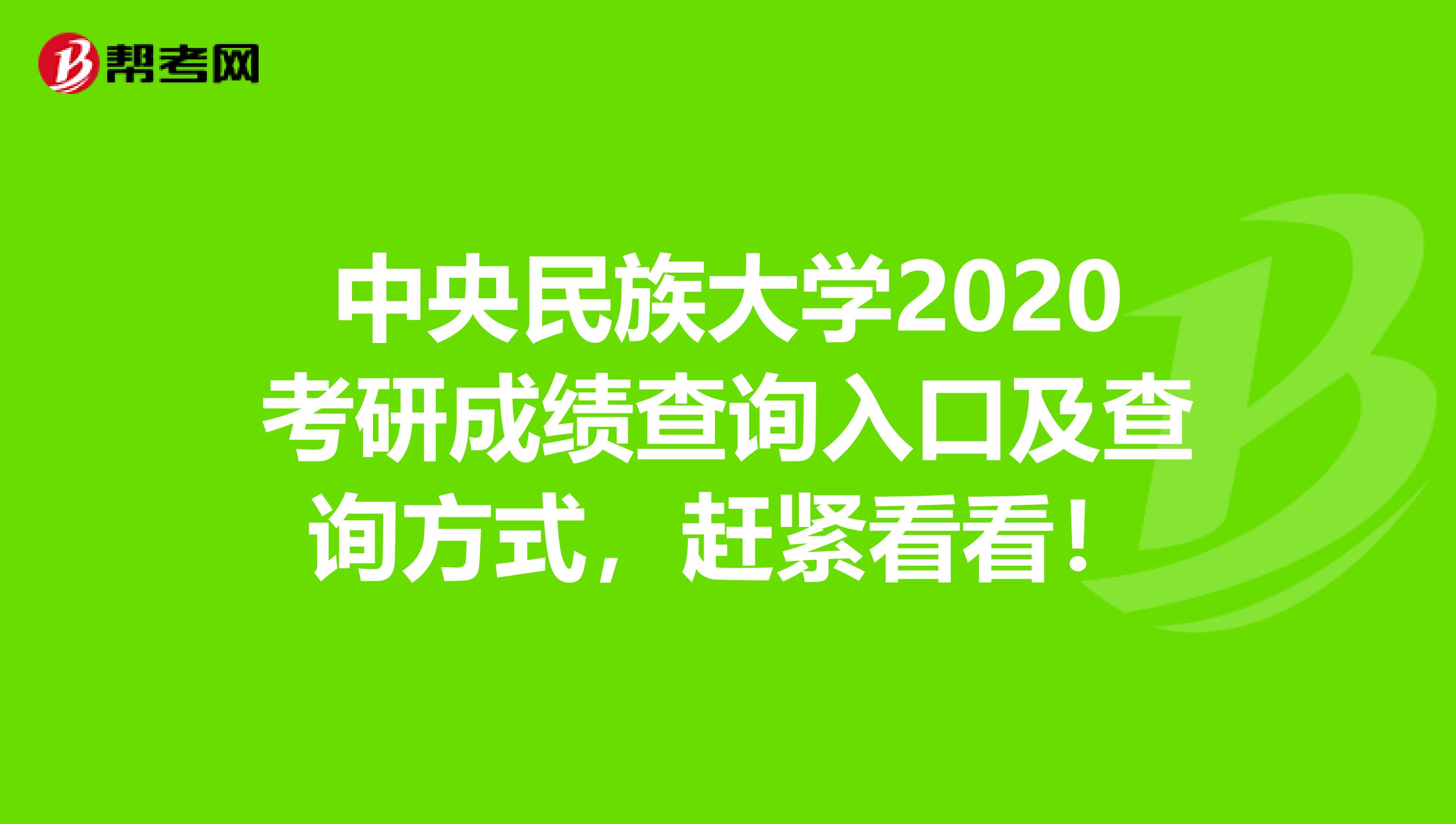 中央民族大学2020考研成绩查询入口及查询方式，赶紧看看！