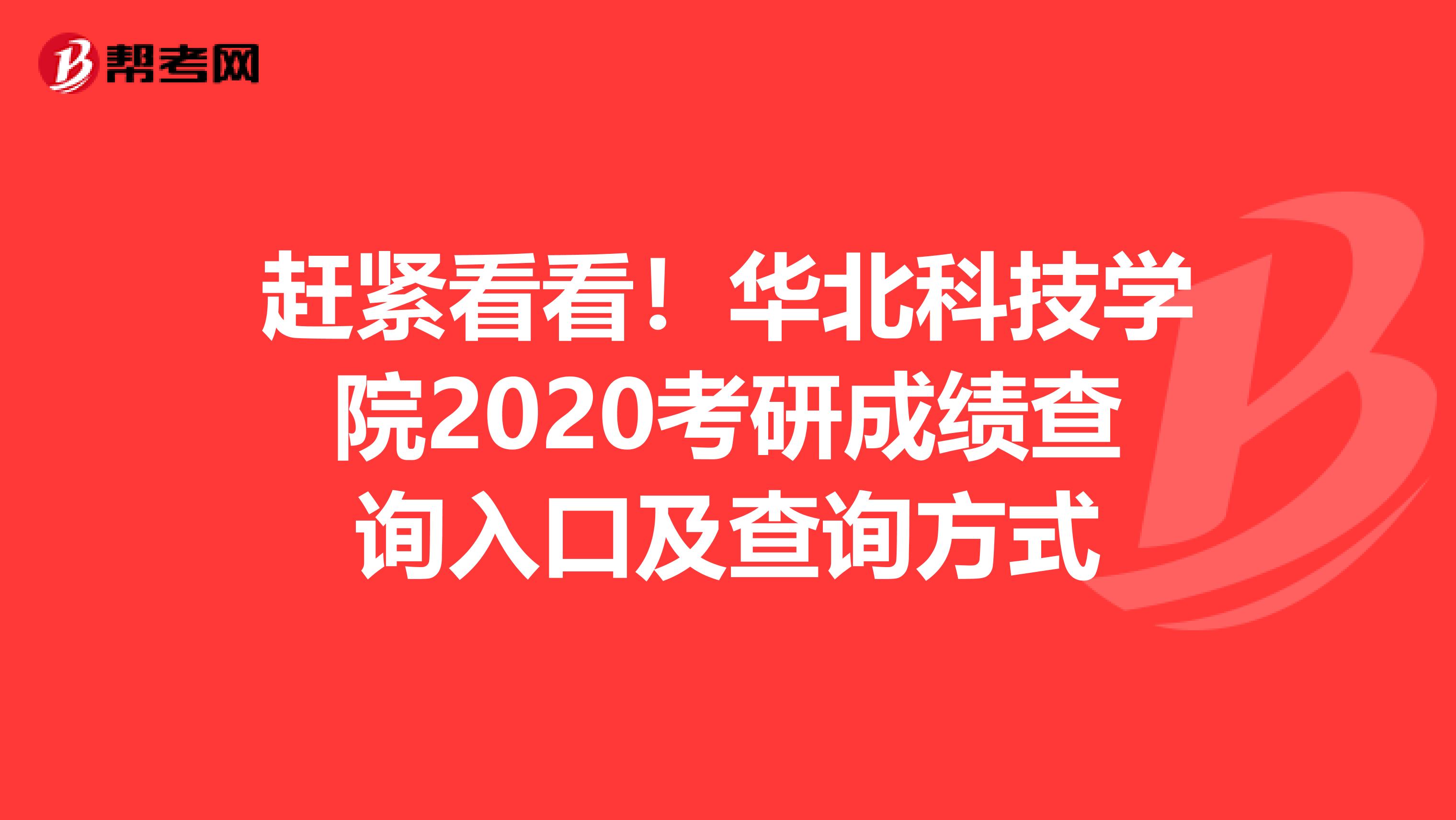 赶紧看看！华北科技学院2020考研成绩查询入口及查询方式