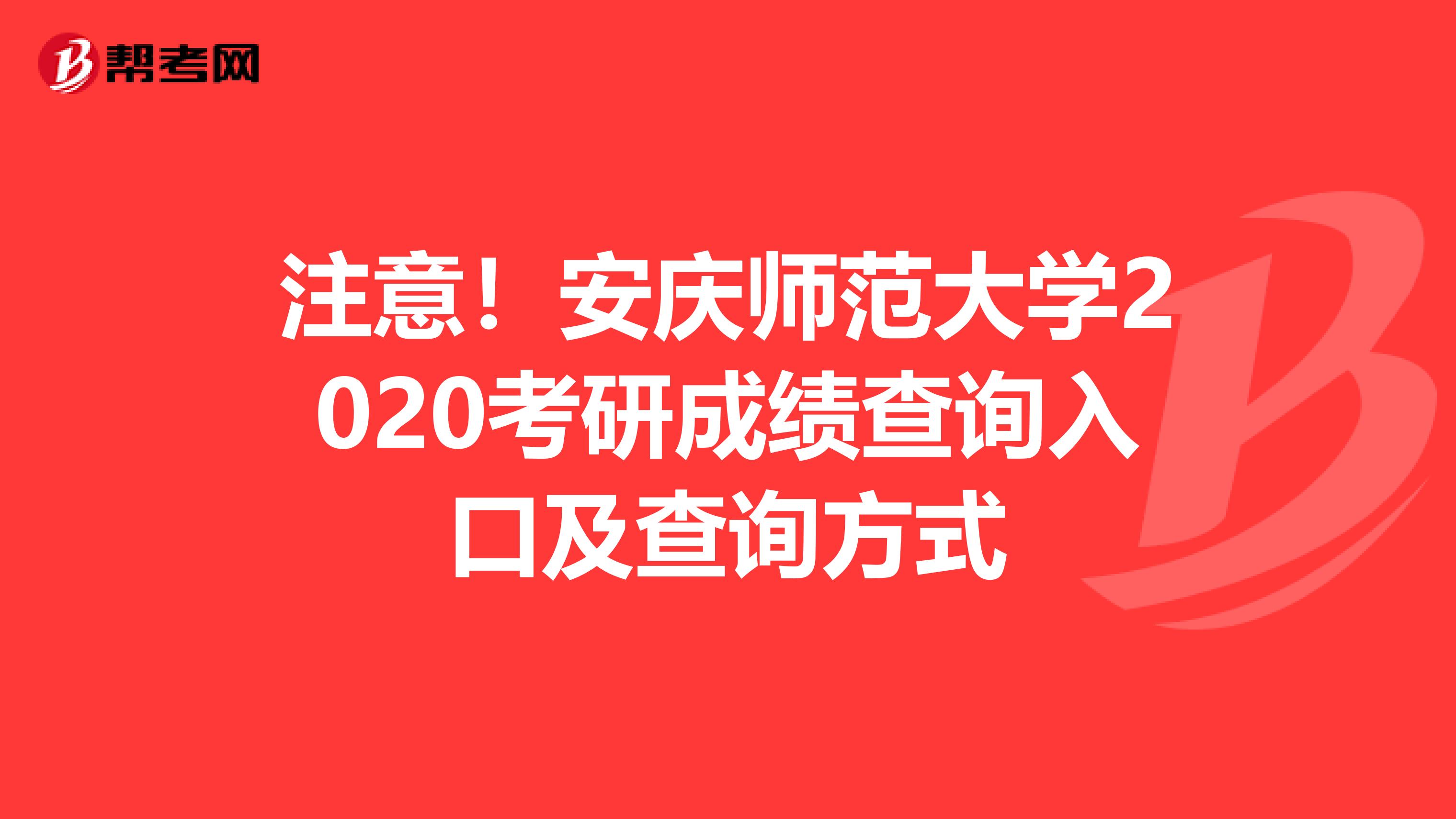 注意！安庆师范大学2020考研成绩查询入口及查询方式