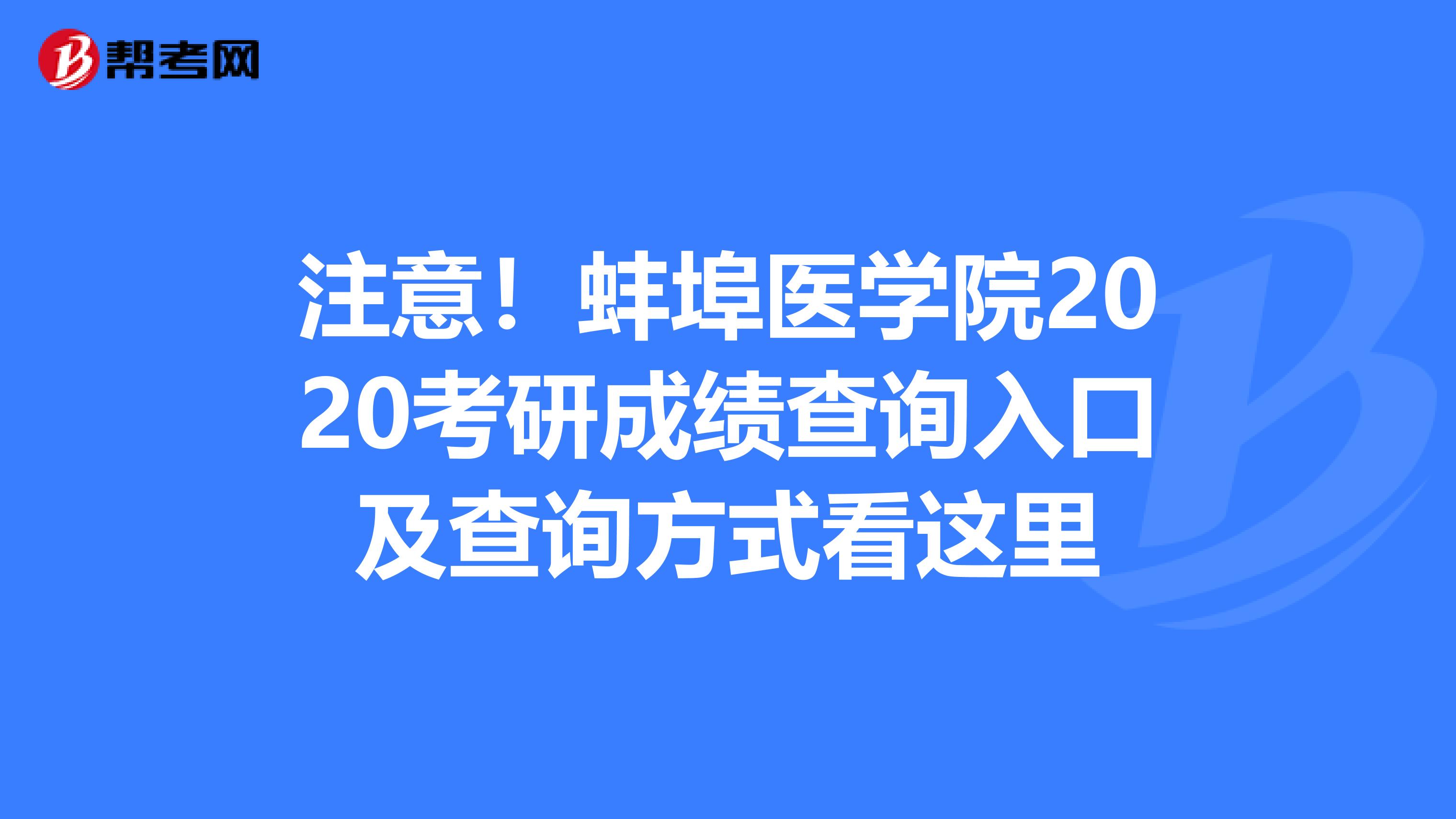 注意！蚌埠医学院2020考研成绩查询入口及查询方式看这里