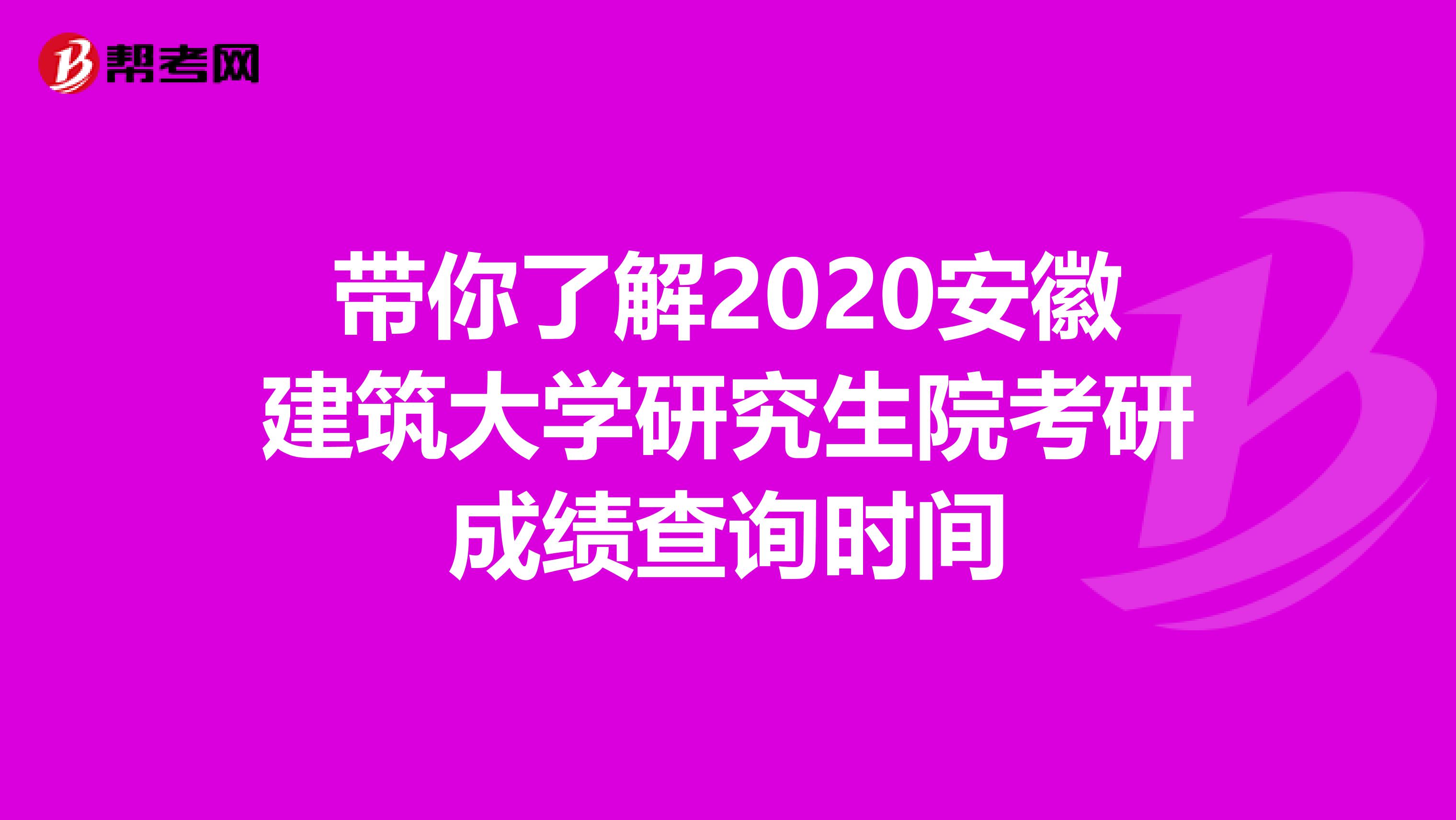 带你了解2020安徽建筑大学研究生院考研成绩查询时间