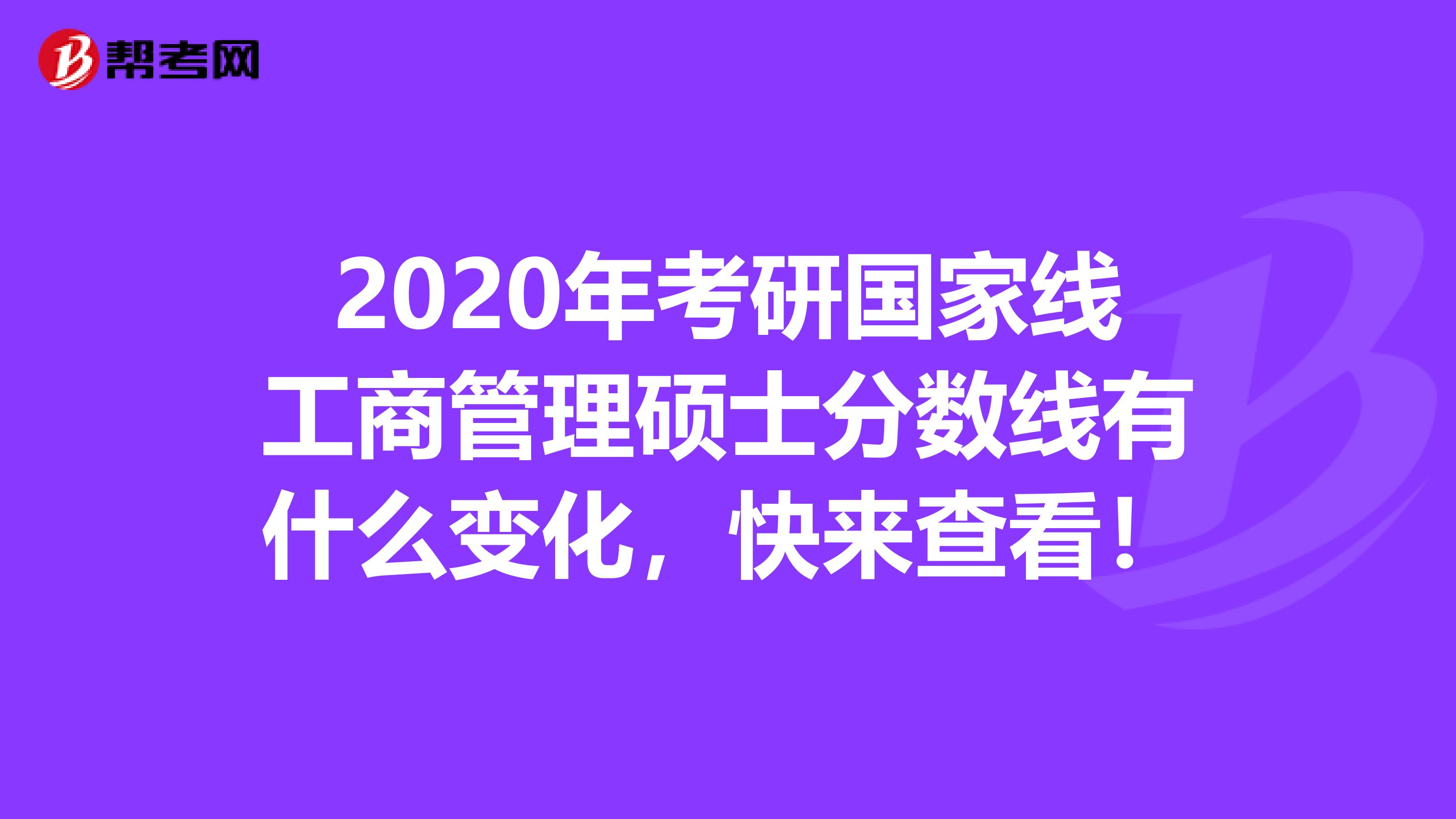 2020年考研国家线工商管理硕士分数线有什么变化，快来查看！