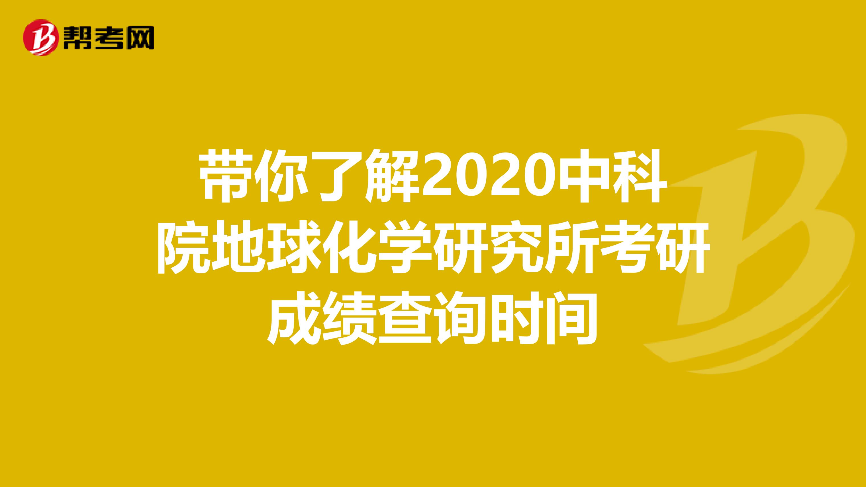 带你了解2020中科院地球化学研究所考研成绩查询时间