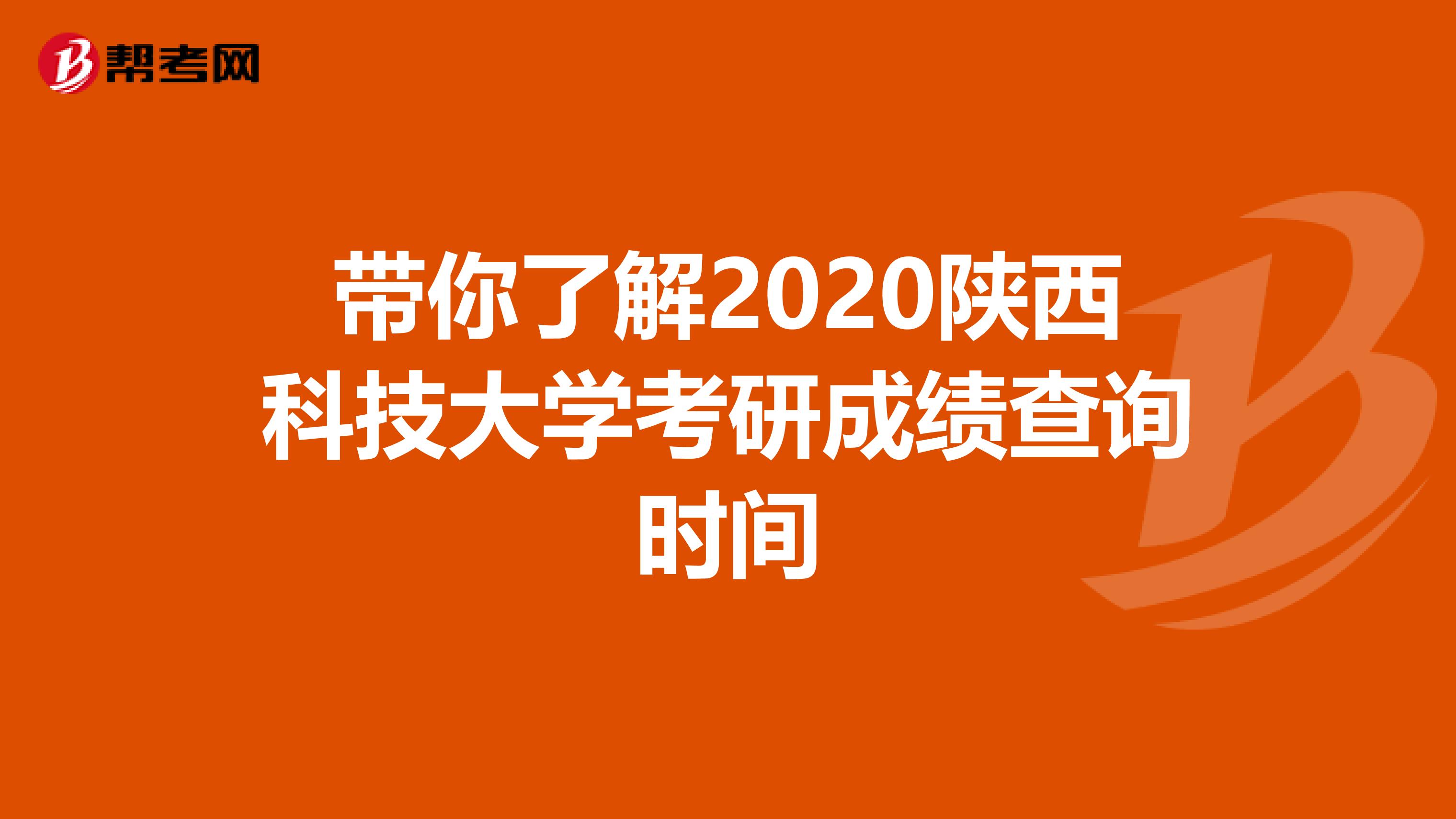 带你了解2020陕西科技大学考研成绩查询时间