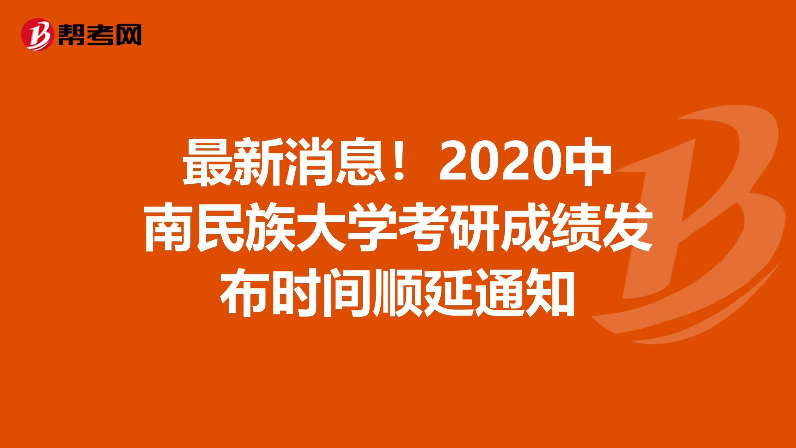 最新消息！2020中南民族大学考研成绩发布时间顺延通知