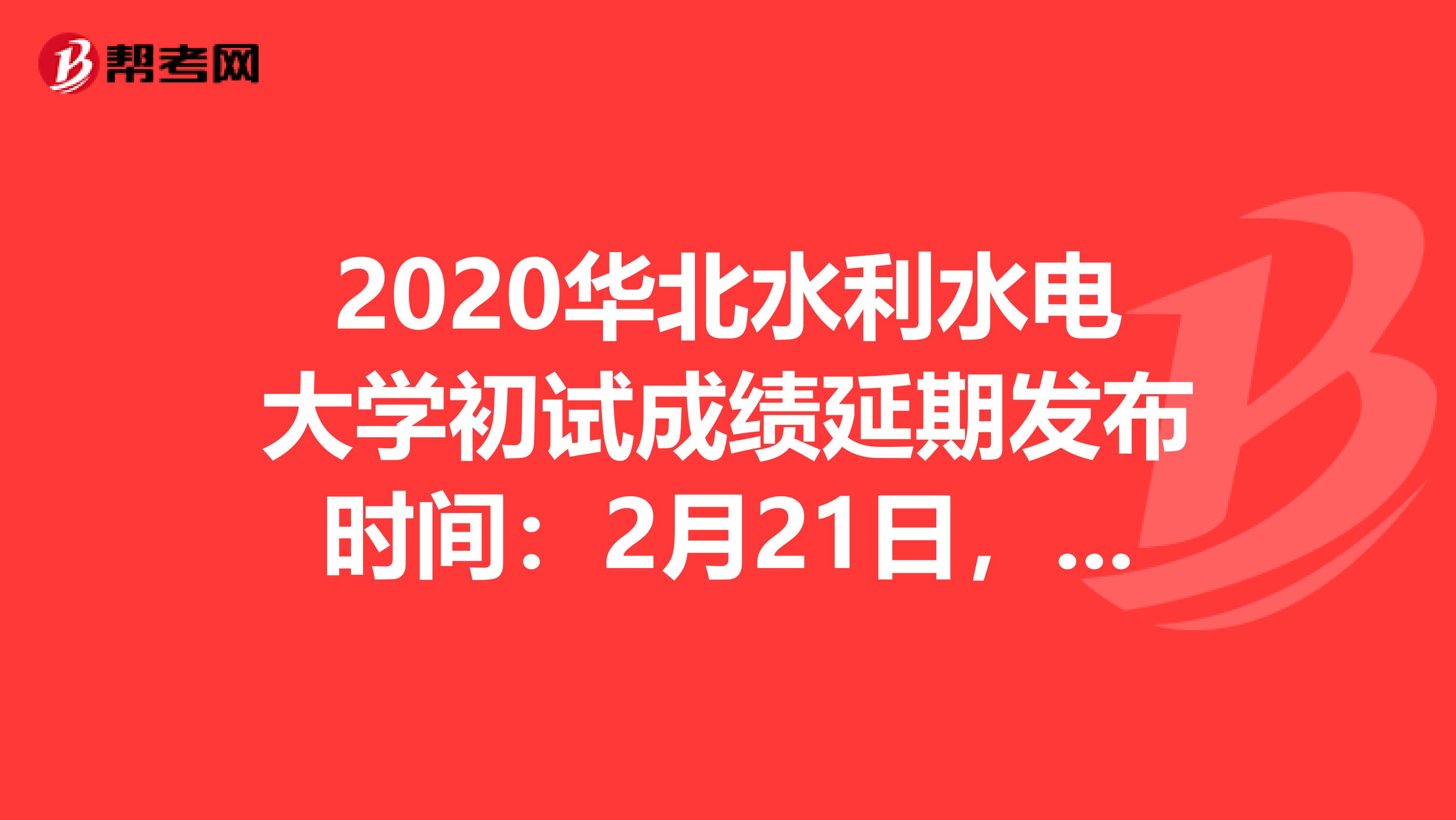 2020华北水利水电大学初试成绩延期发布时间：2月21日，速度了解一下！