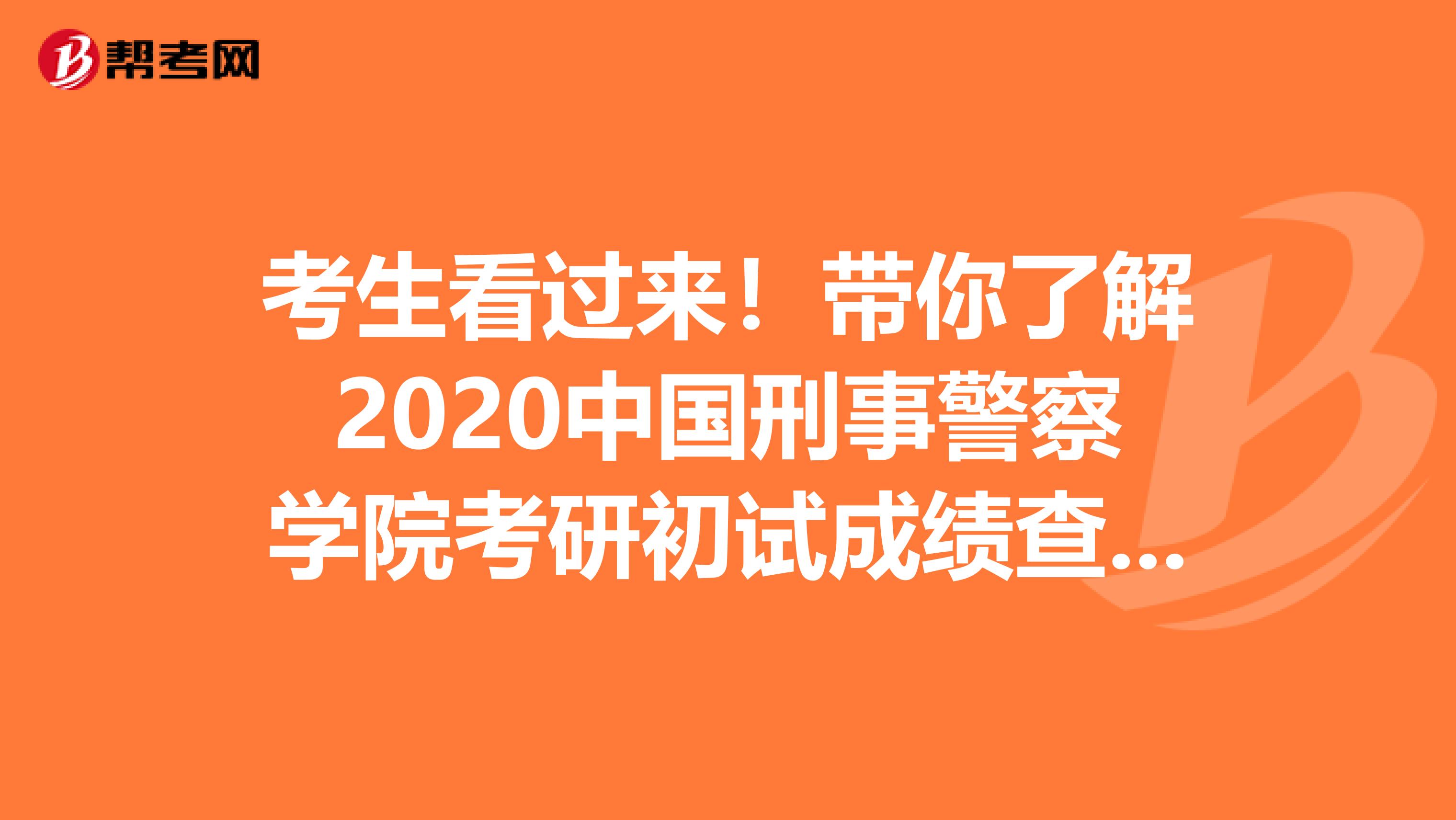 考生看过来！带你了解2020中国刑事警察学院考研初试成绩查询入口