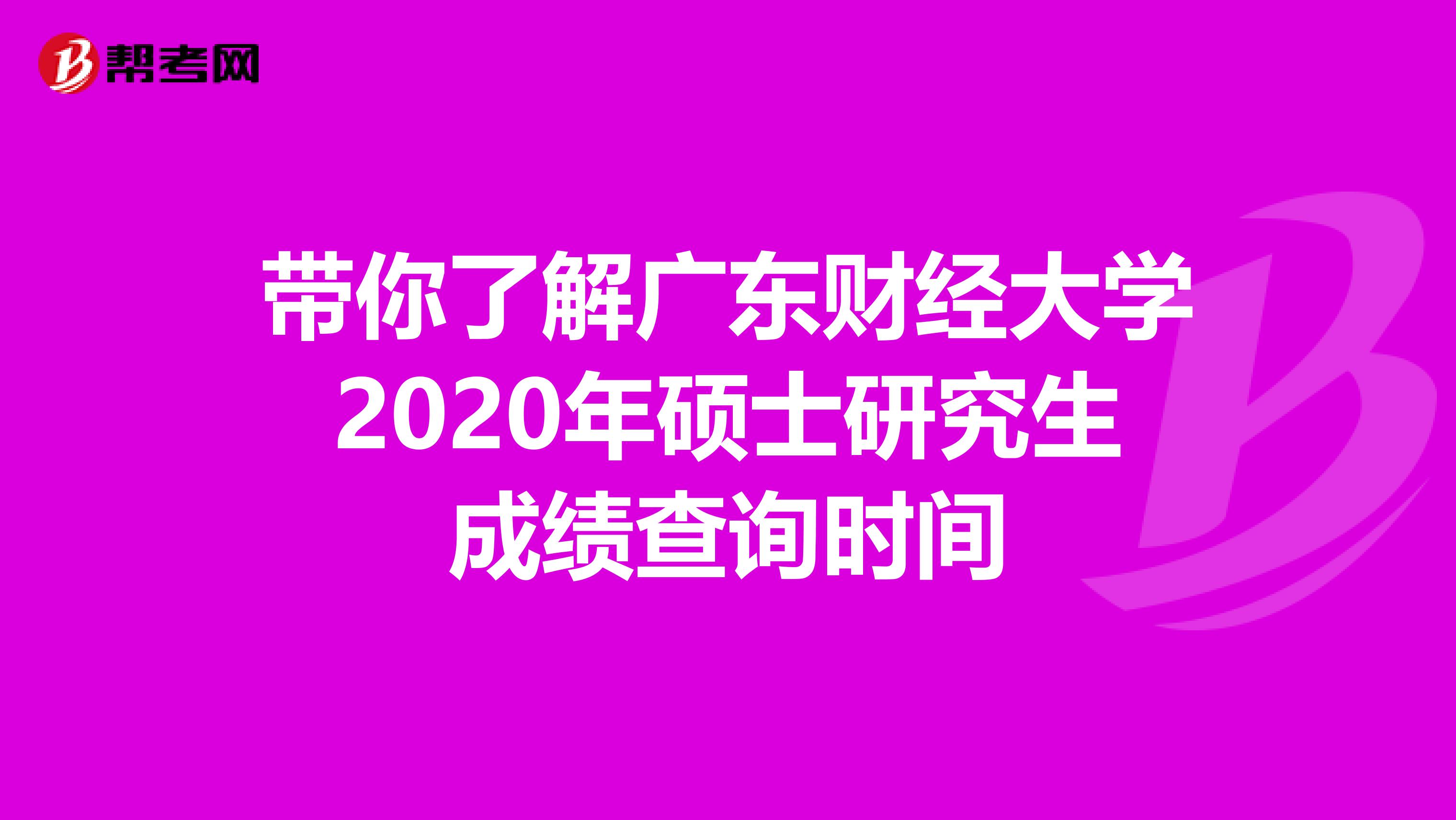 带你了解广东财经大学2020年硕士研究生成绩查询时间