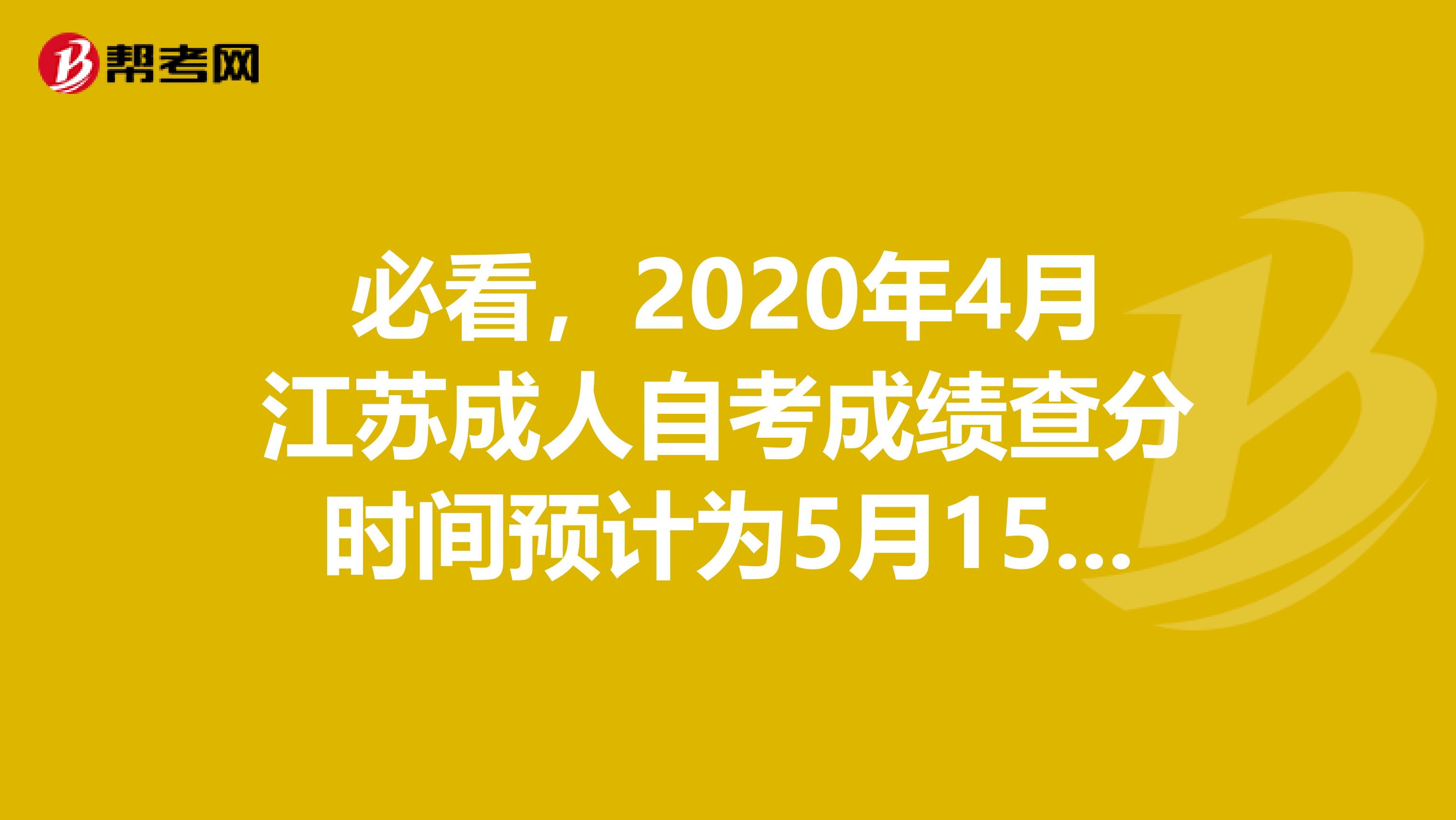 必看，2020年4月江苏成人自考成绩查分时间预计为5月15日~