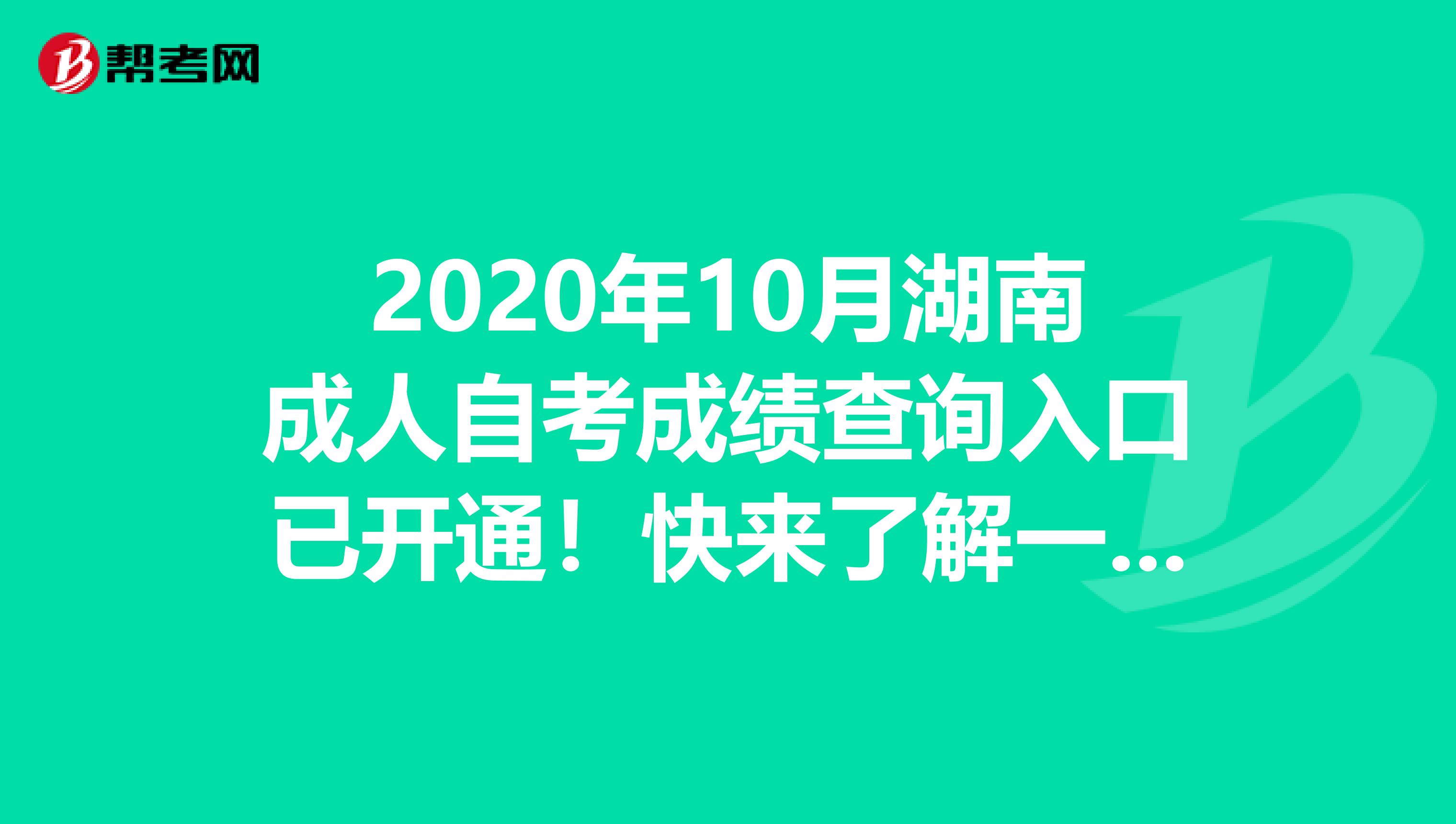 2020年10月湖南成人自考成绩查询入口已开通！快来了解一下吧