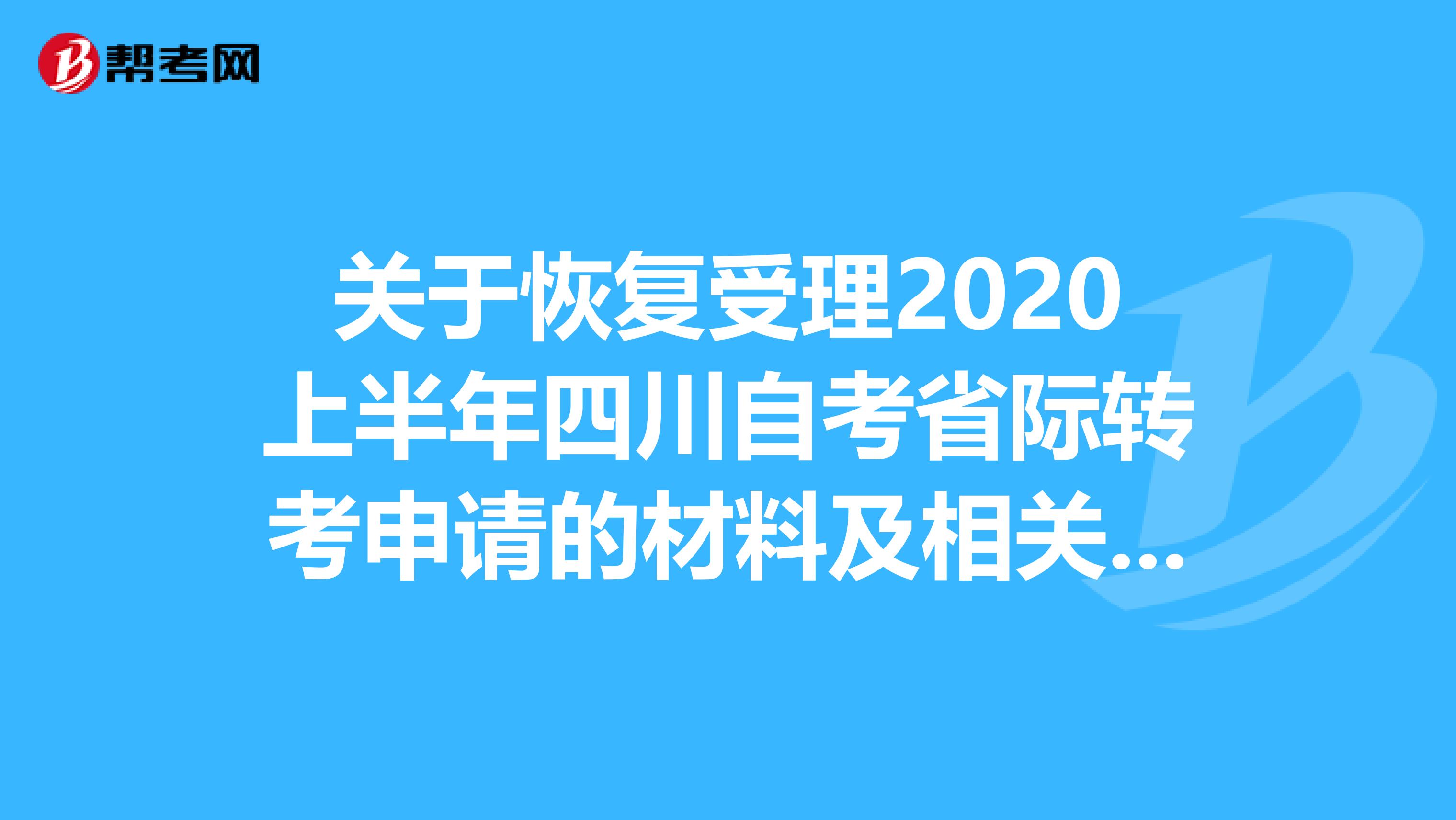 关于恢复受理2020上半年四川自考省际转考申请的材料及相关事项！