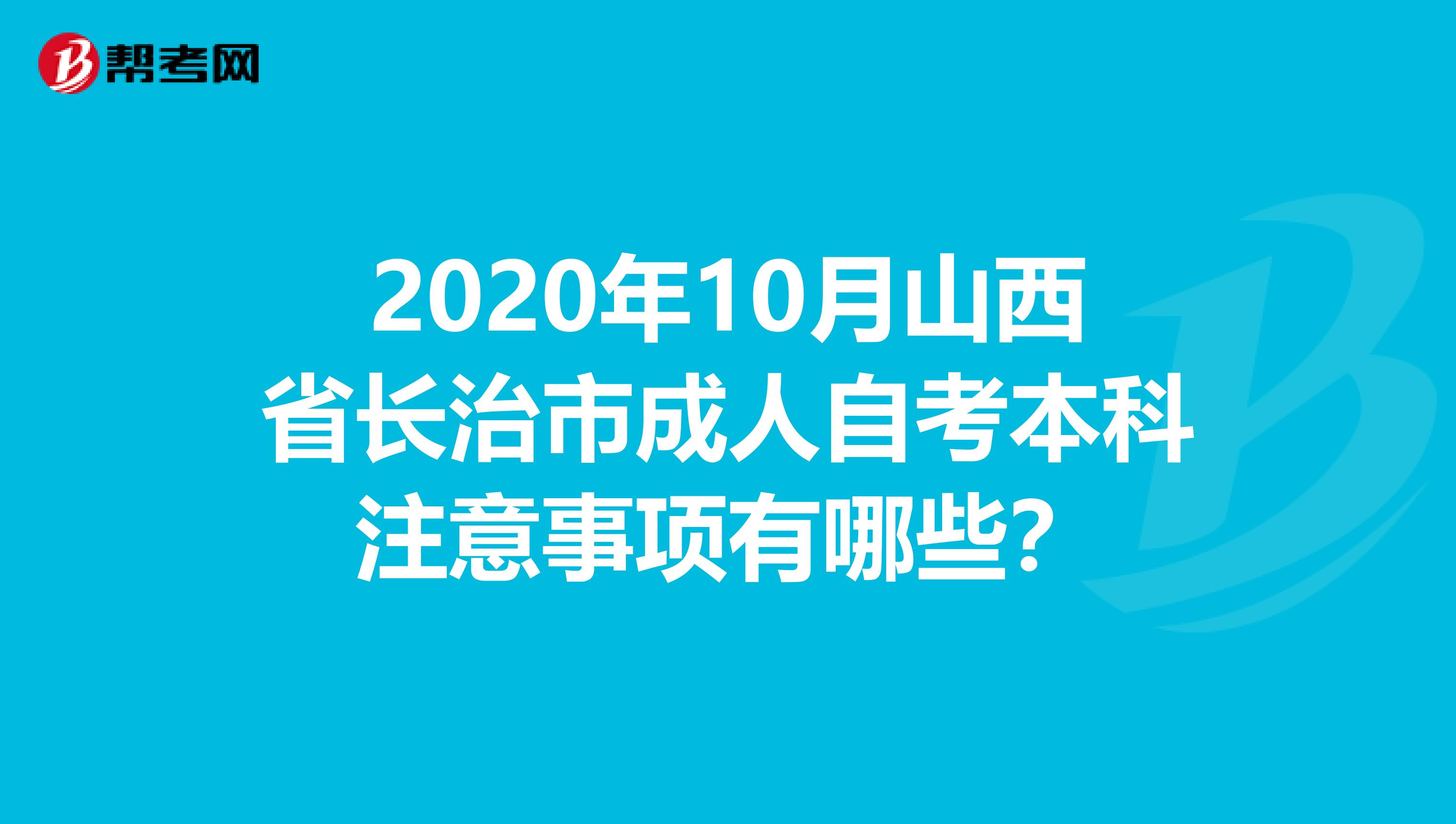 2020年10月山西省长治市成人自考本科注意事项有哪些？