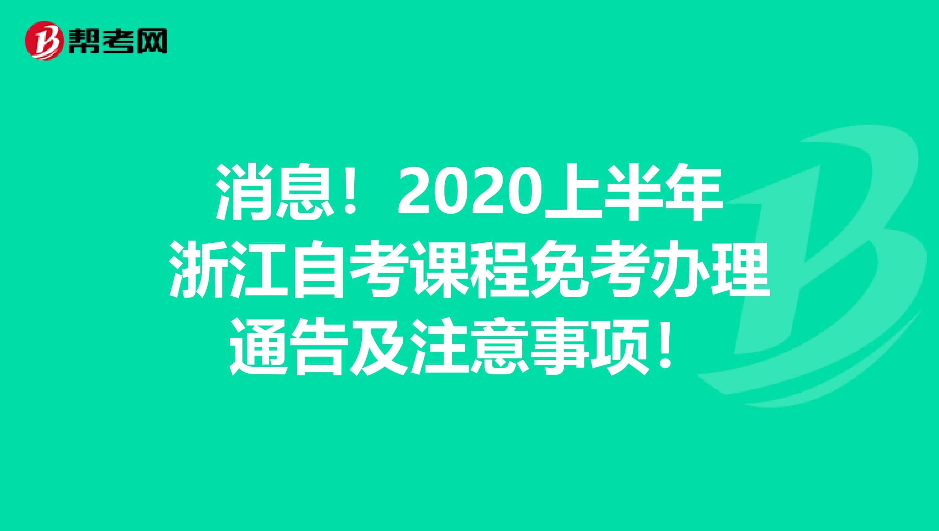 消息！2020上半年浙江自考课程免考办理通告及注意事项！