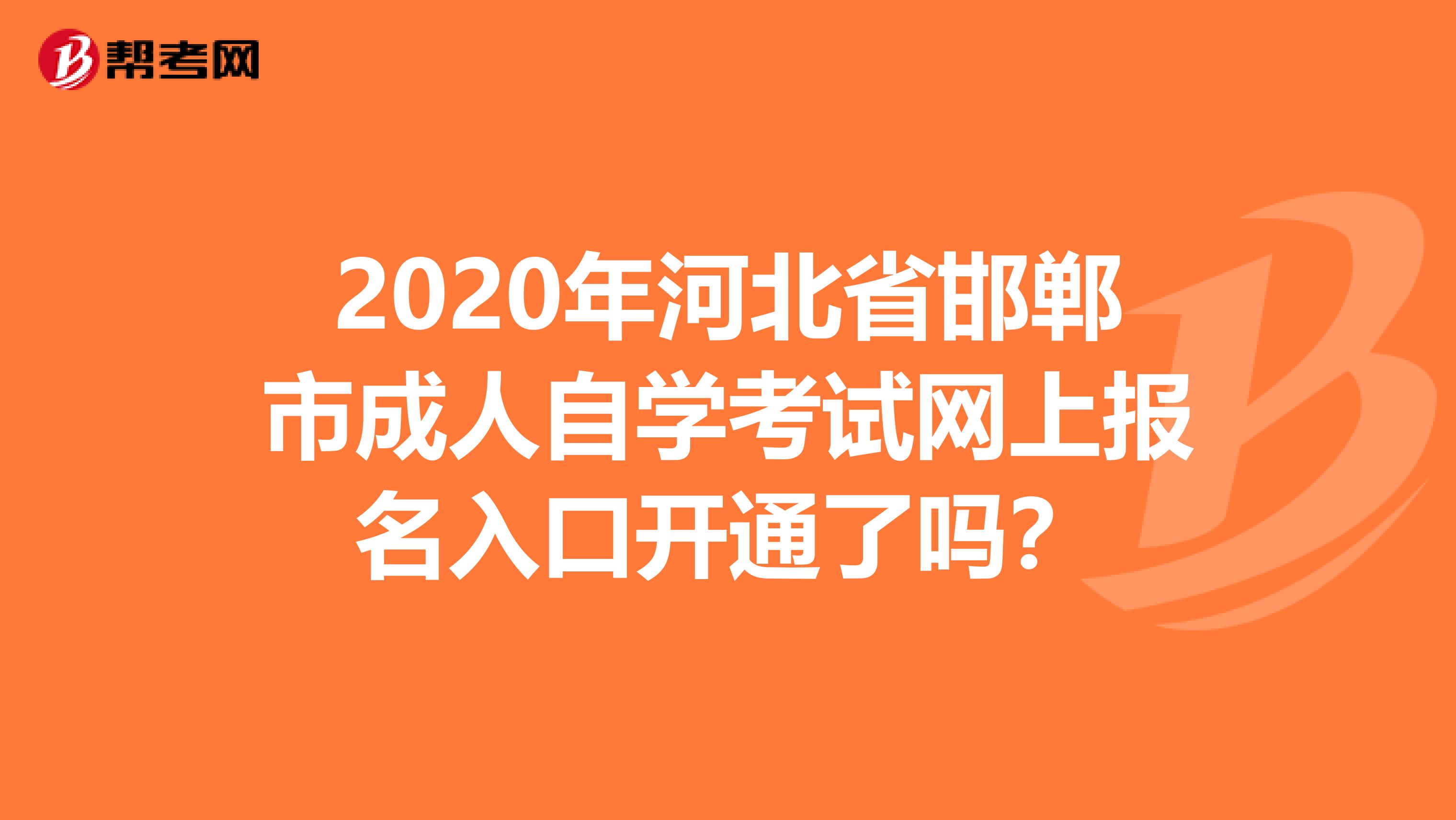 2020年河北省邯郸市成人自学考试网上报名入口开通了吗？