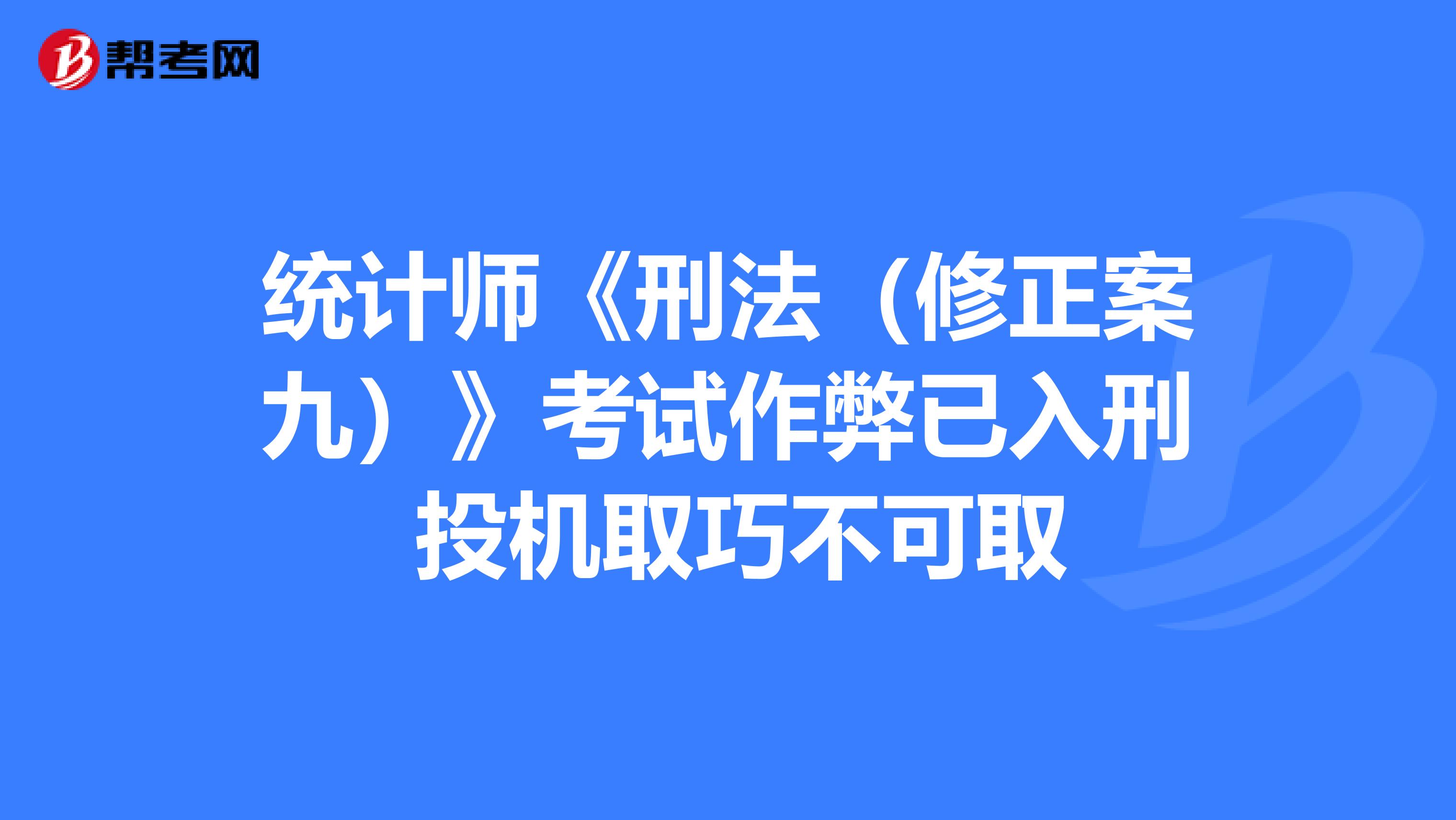 统计师《刑法（修正案九）》考试作弊已入刑 投机取巧不可取