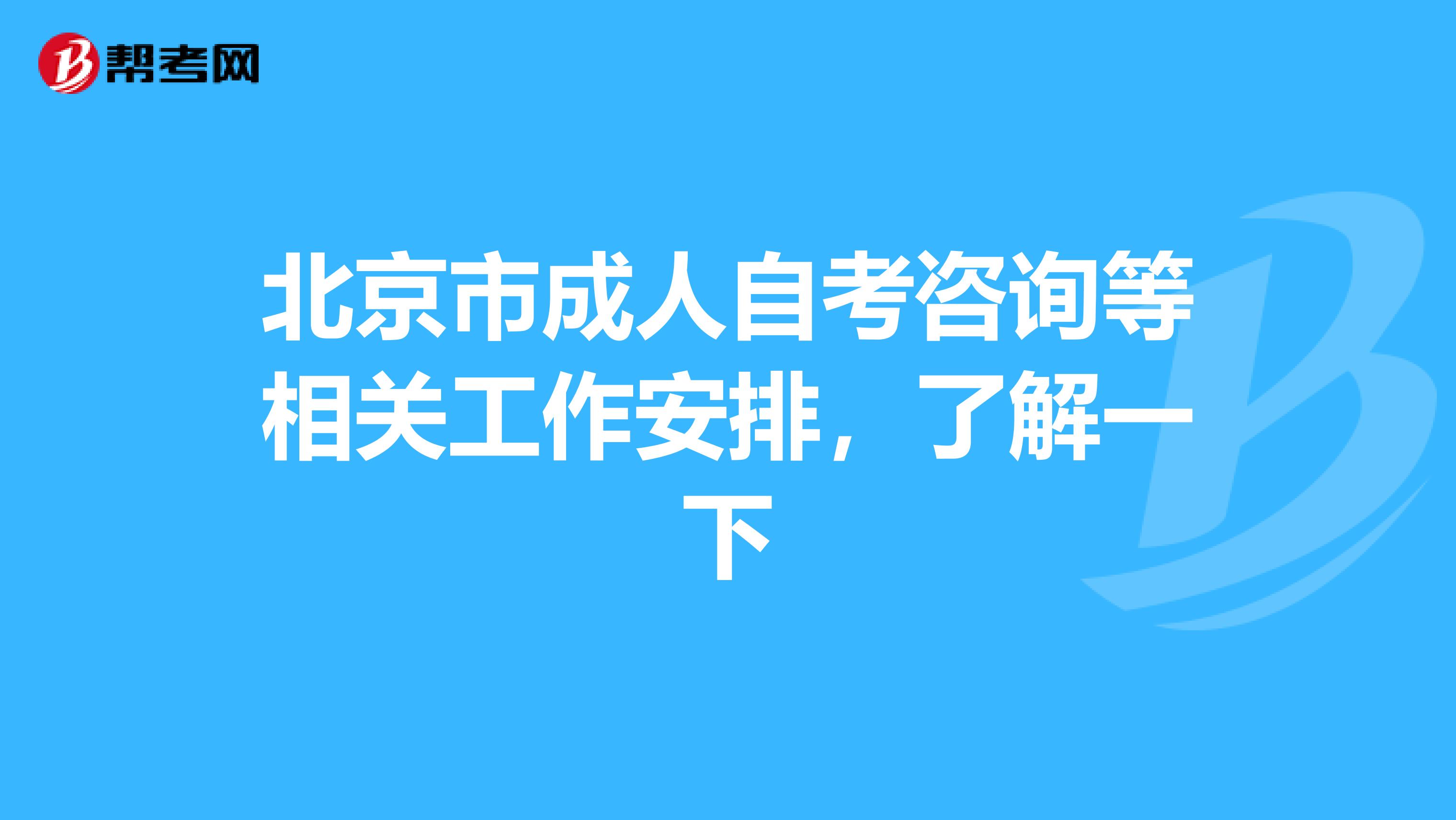 北京市成人自考咨询等相关工作安排，了解一下